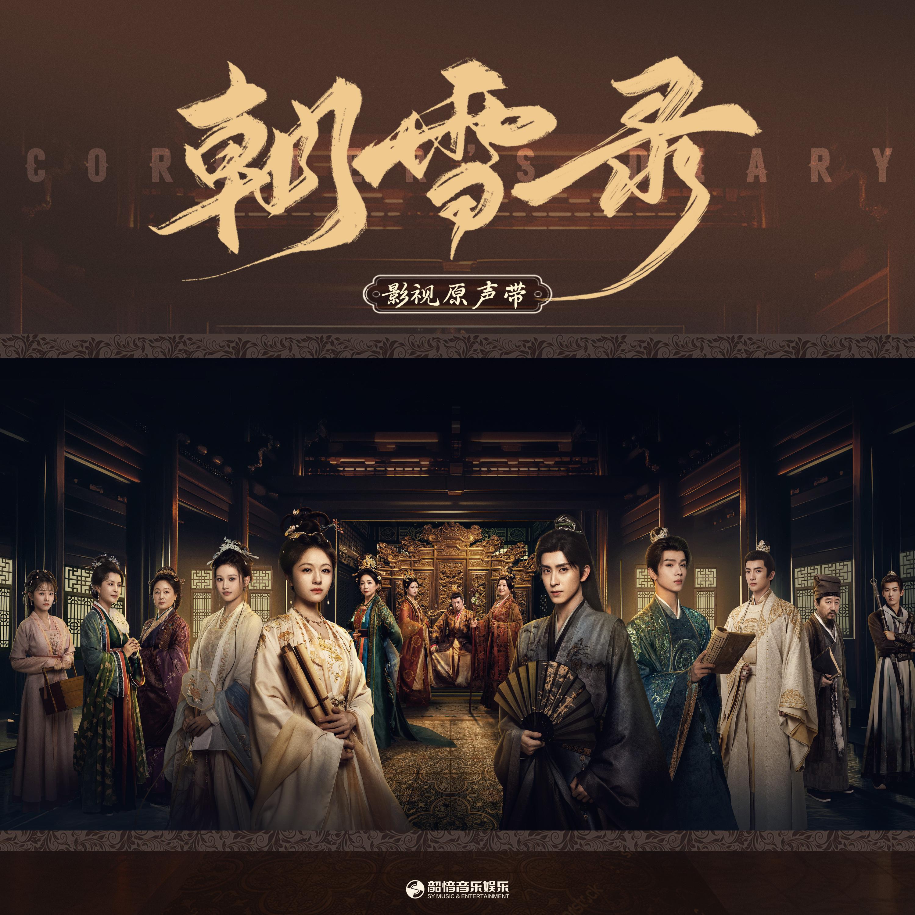 Релиз 《朝雪录》影视原声带