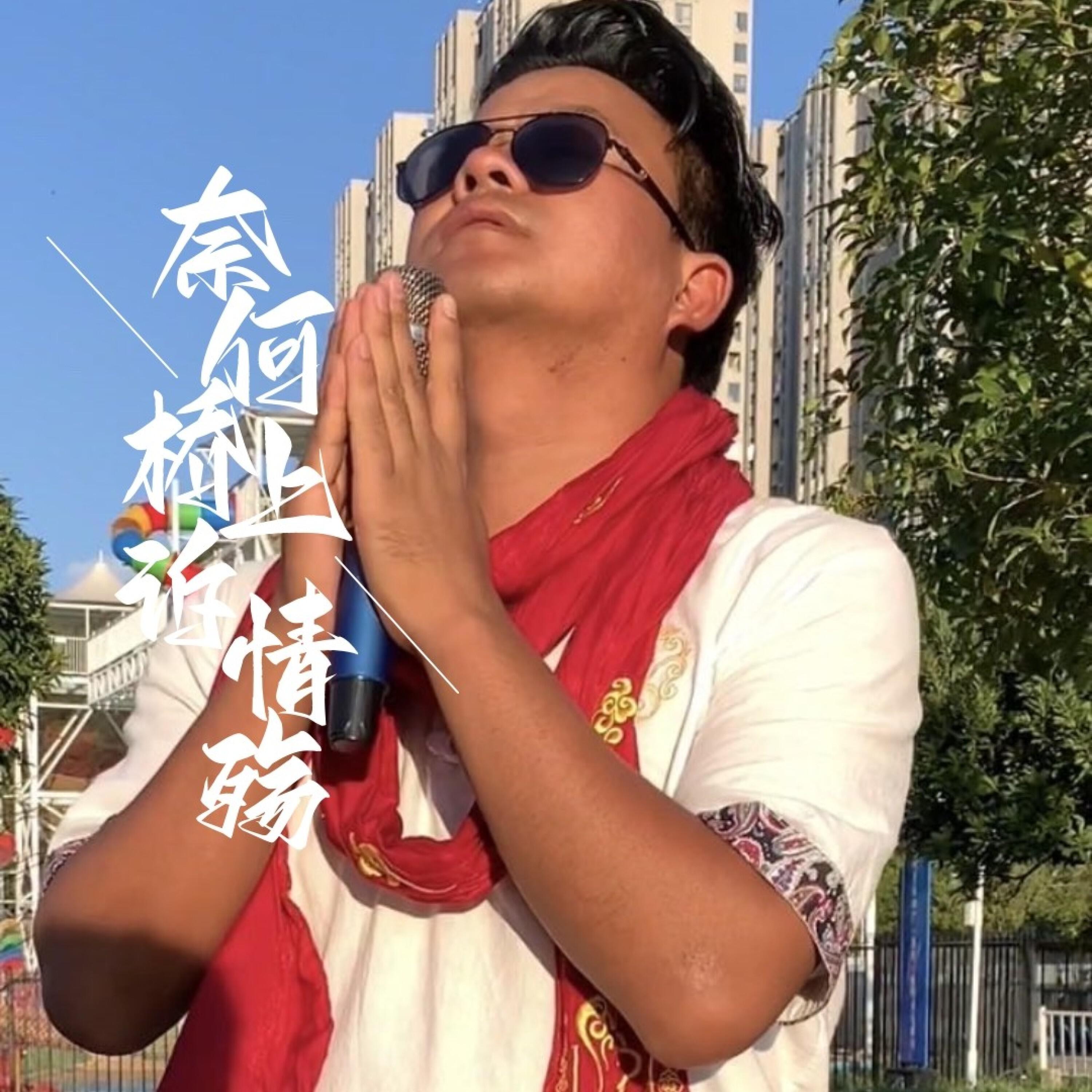 Релиз 奈何桥上诉情殇