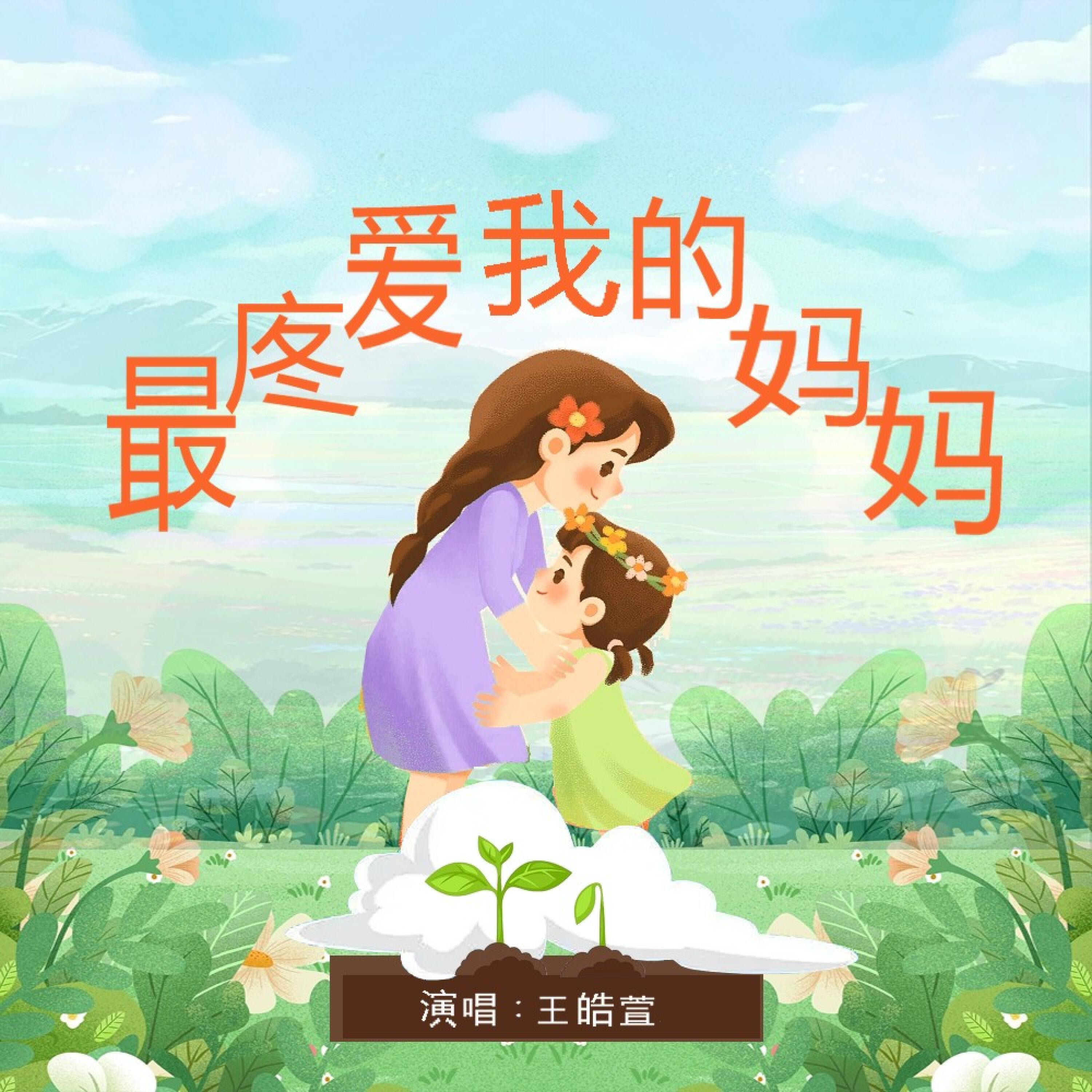 Трек 最疼爱我的妈妈