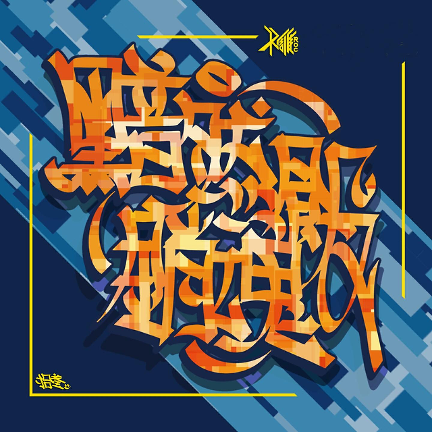 Релиз 黯然销魂饭