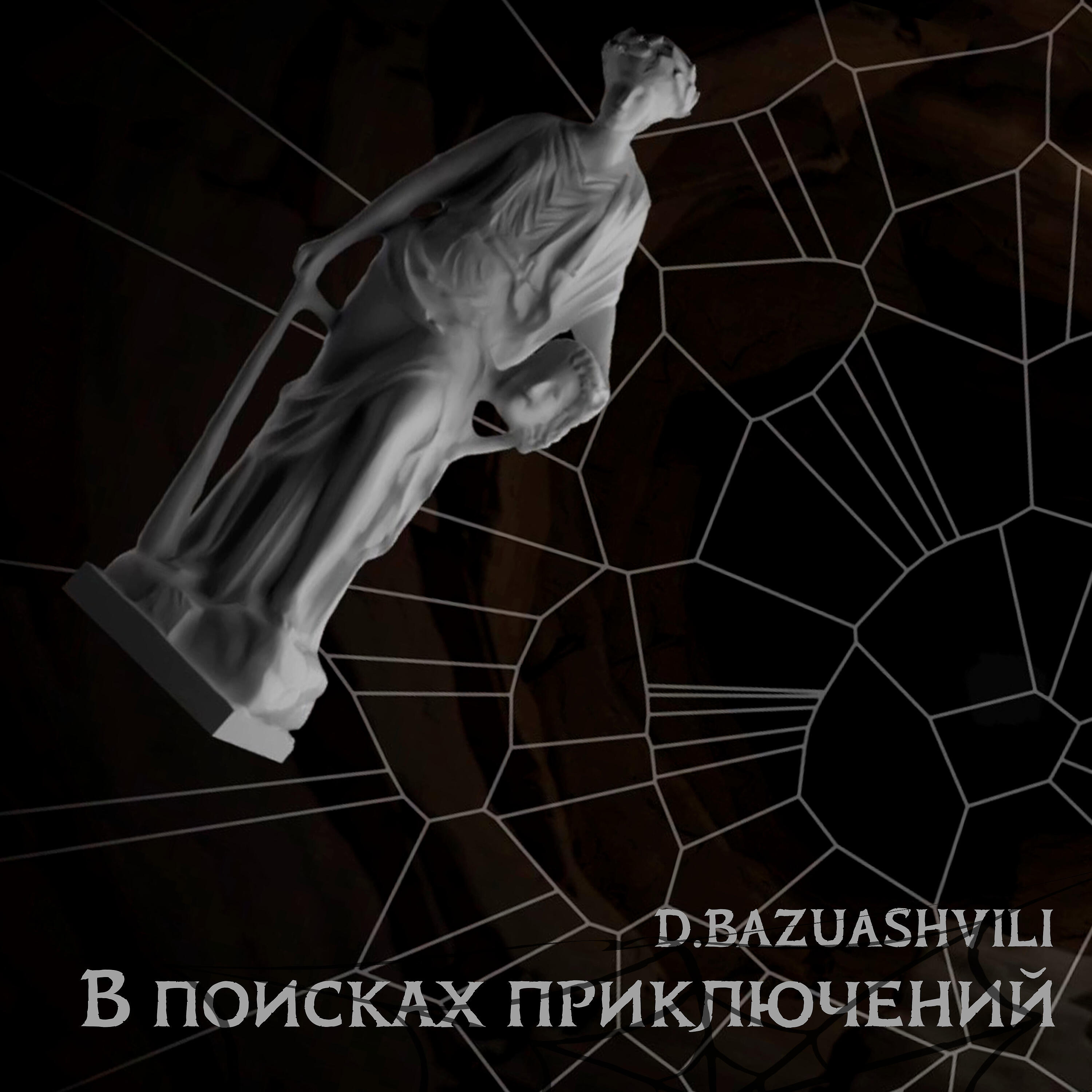 Релиз В поисках приключений