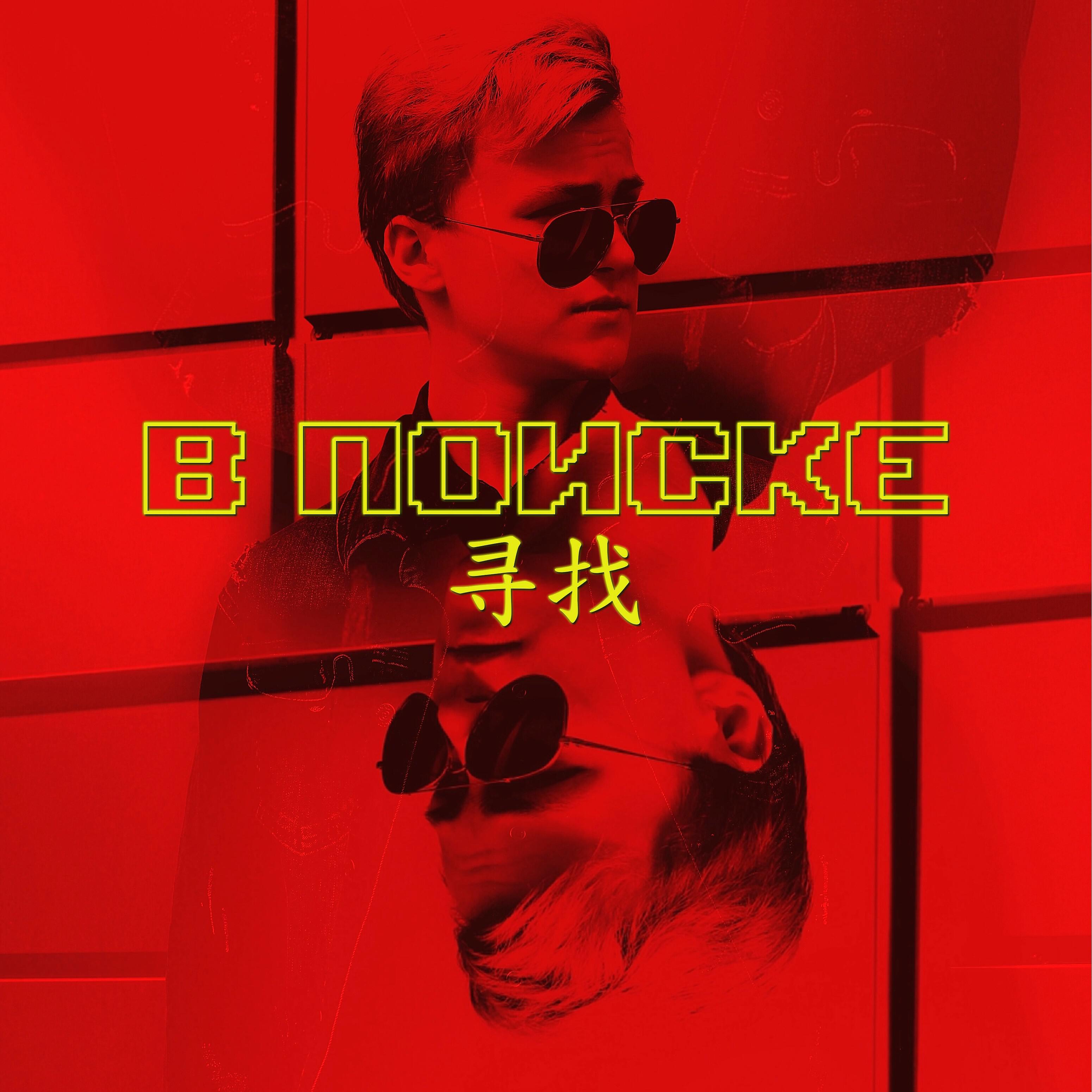 Релиз В поиске