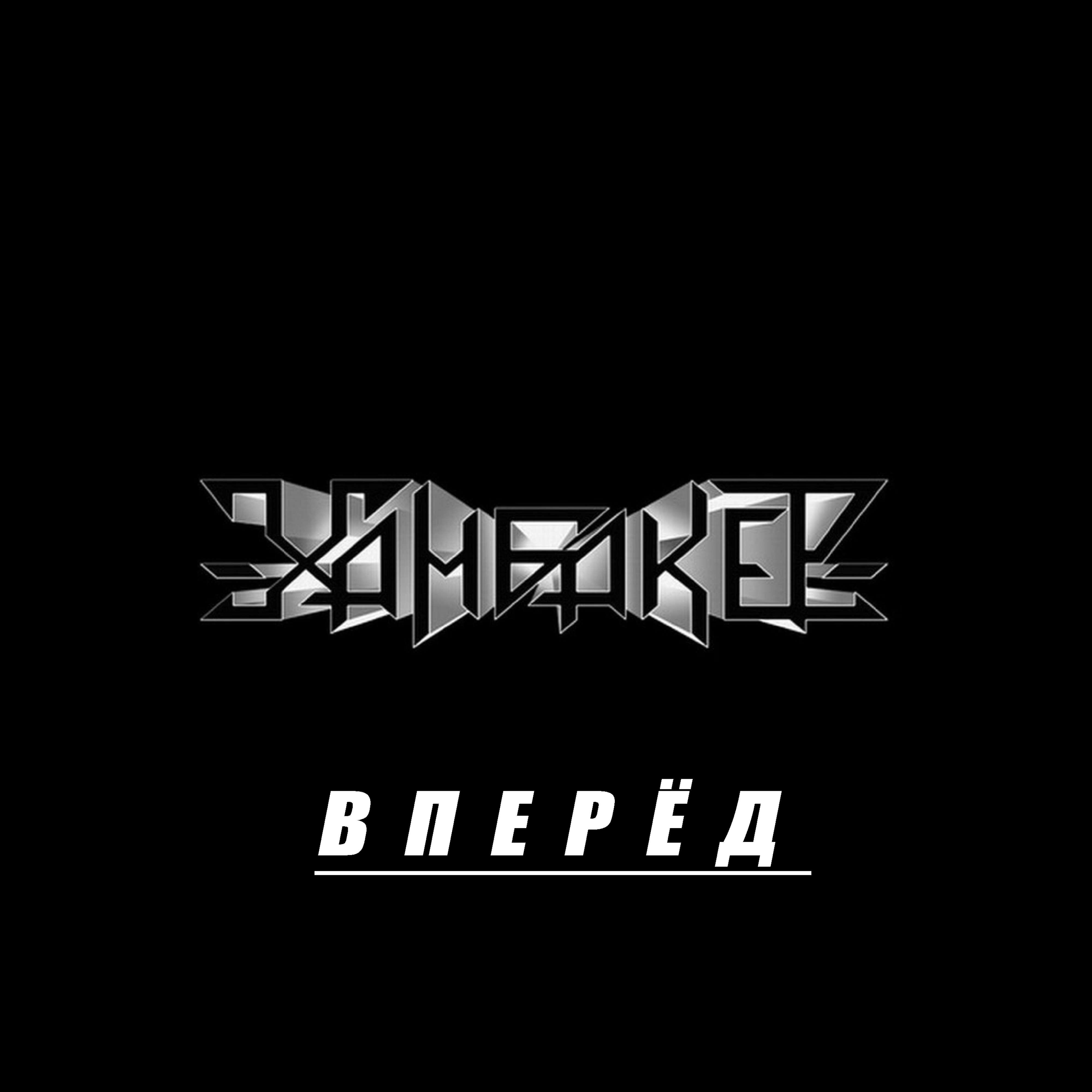 Релиз Вперёд