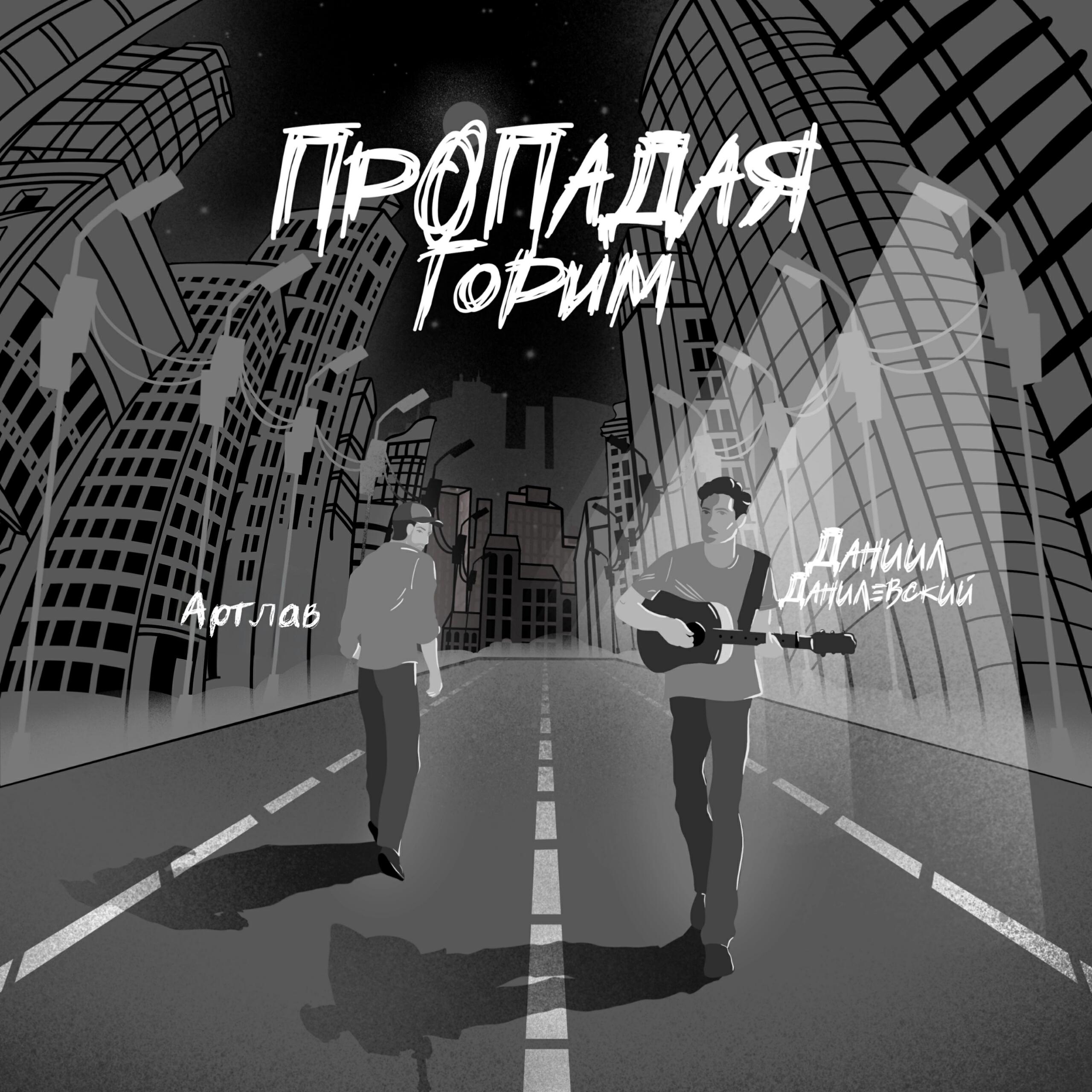 Релиз Пропадая, горим