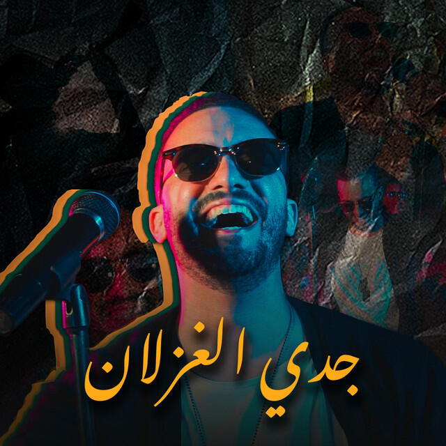 Релиз جدي الغزلان