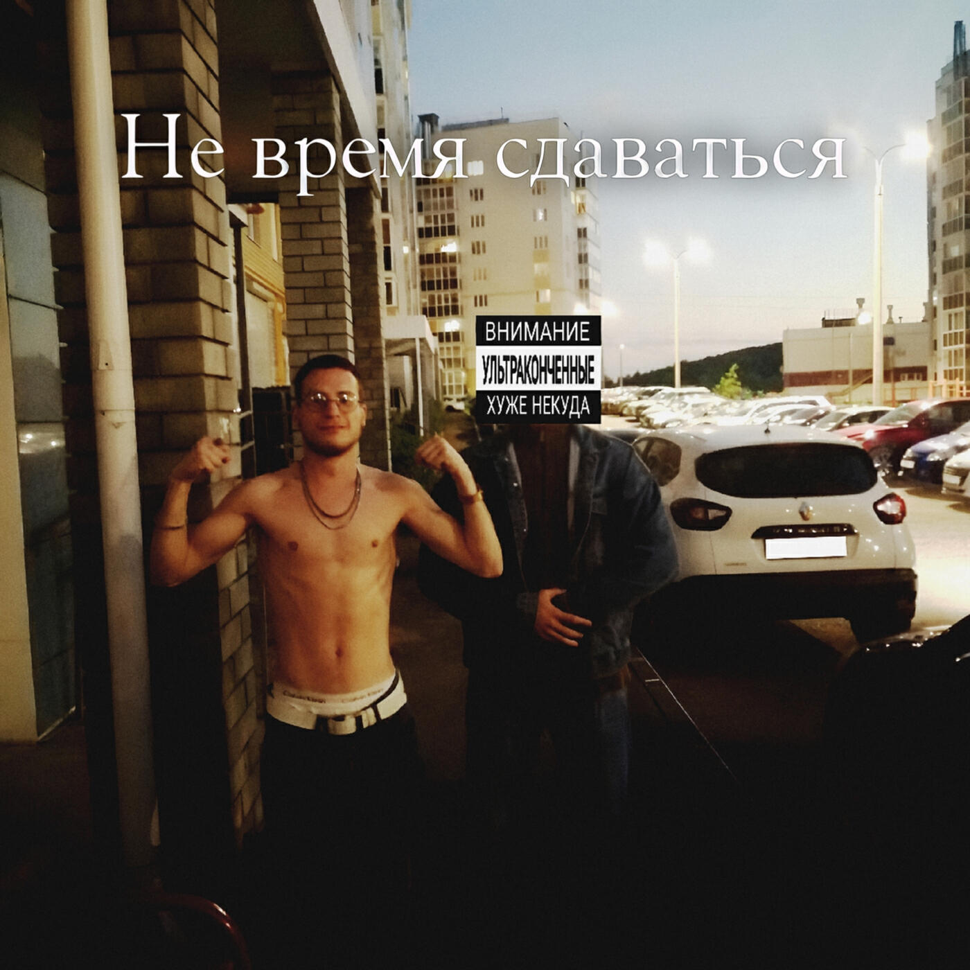 Релиз Не время сдаваться