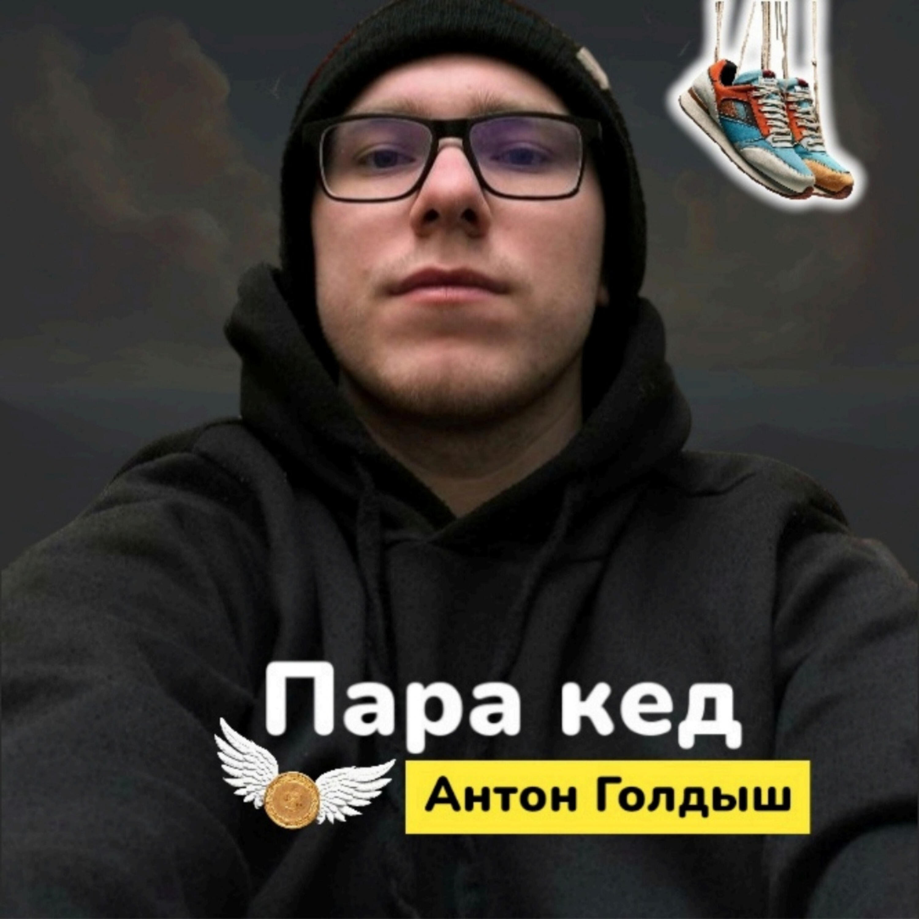 Релиз Пара кед
