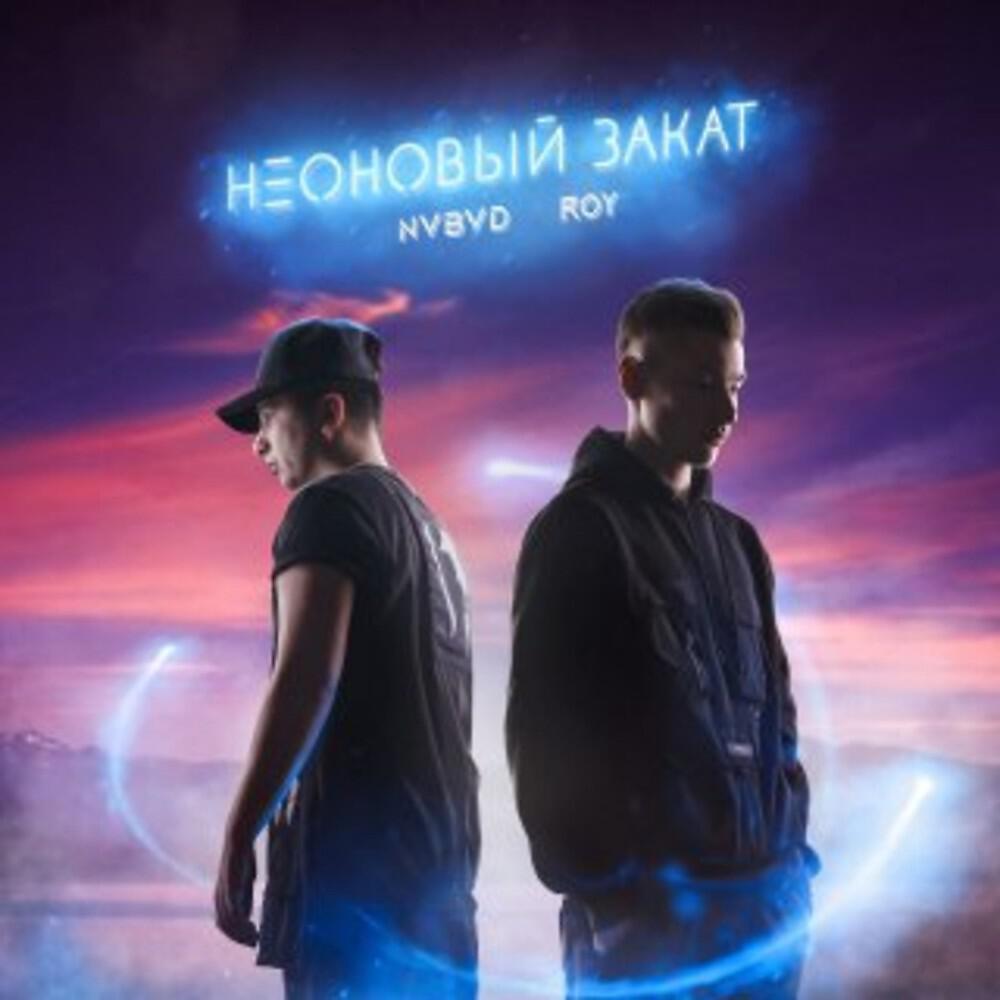 Релиз Неоновый Закат