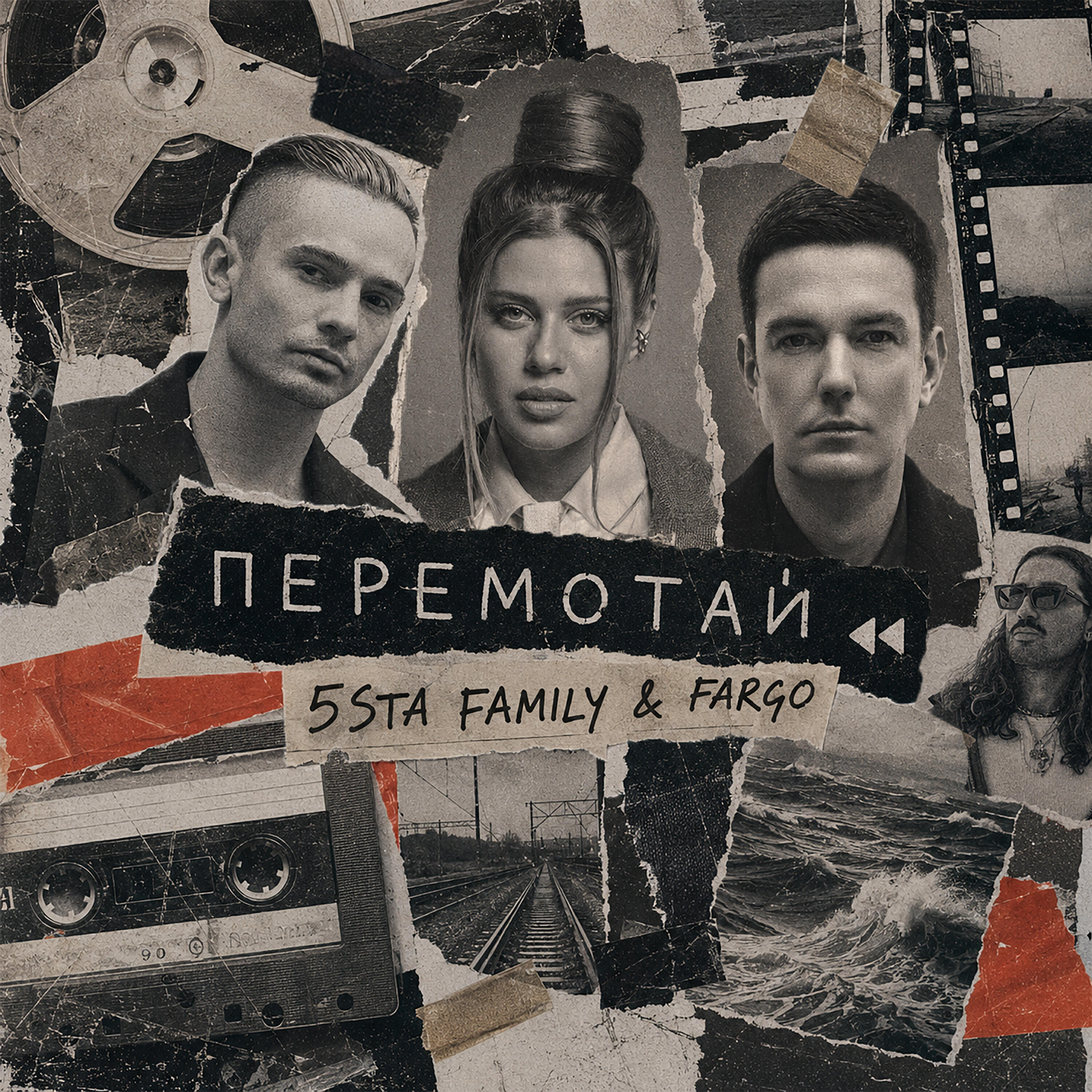 Релиз Перемотай
