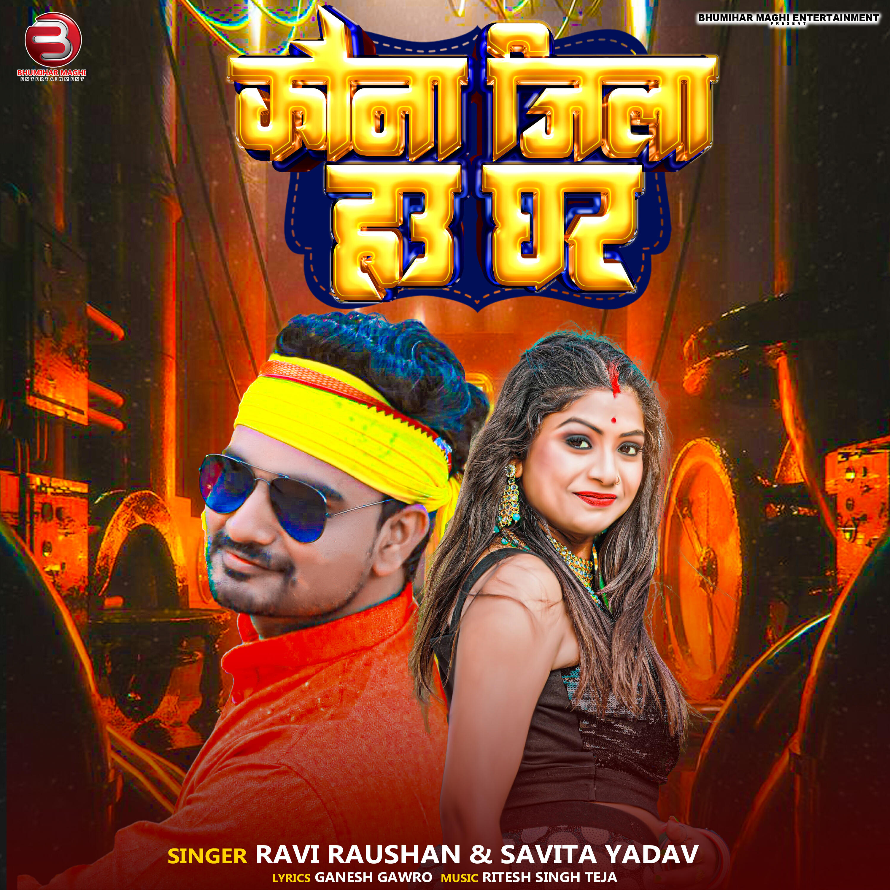 Релиз kauna Jila Hau Ghar