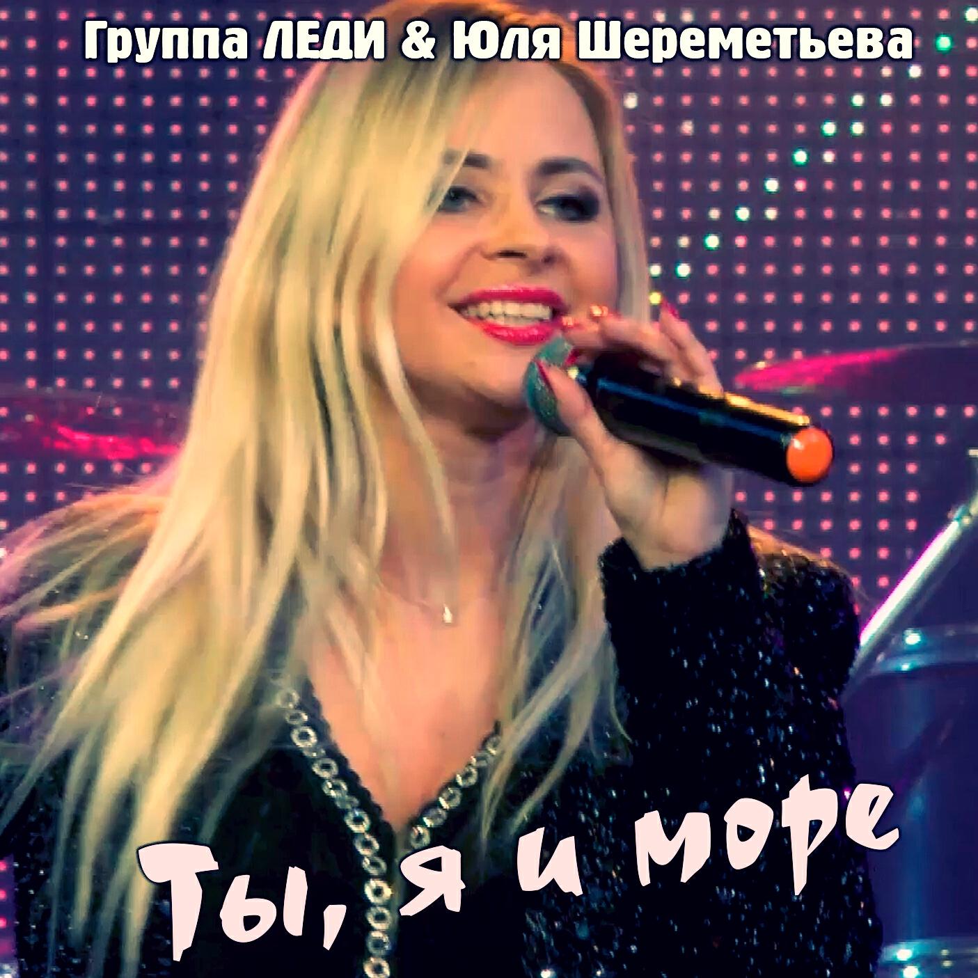 Релиз Ты, я и море