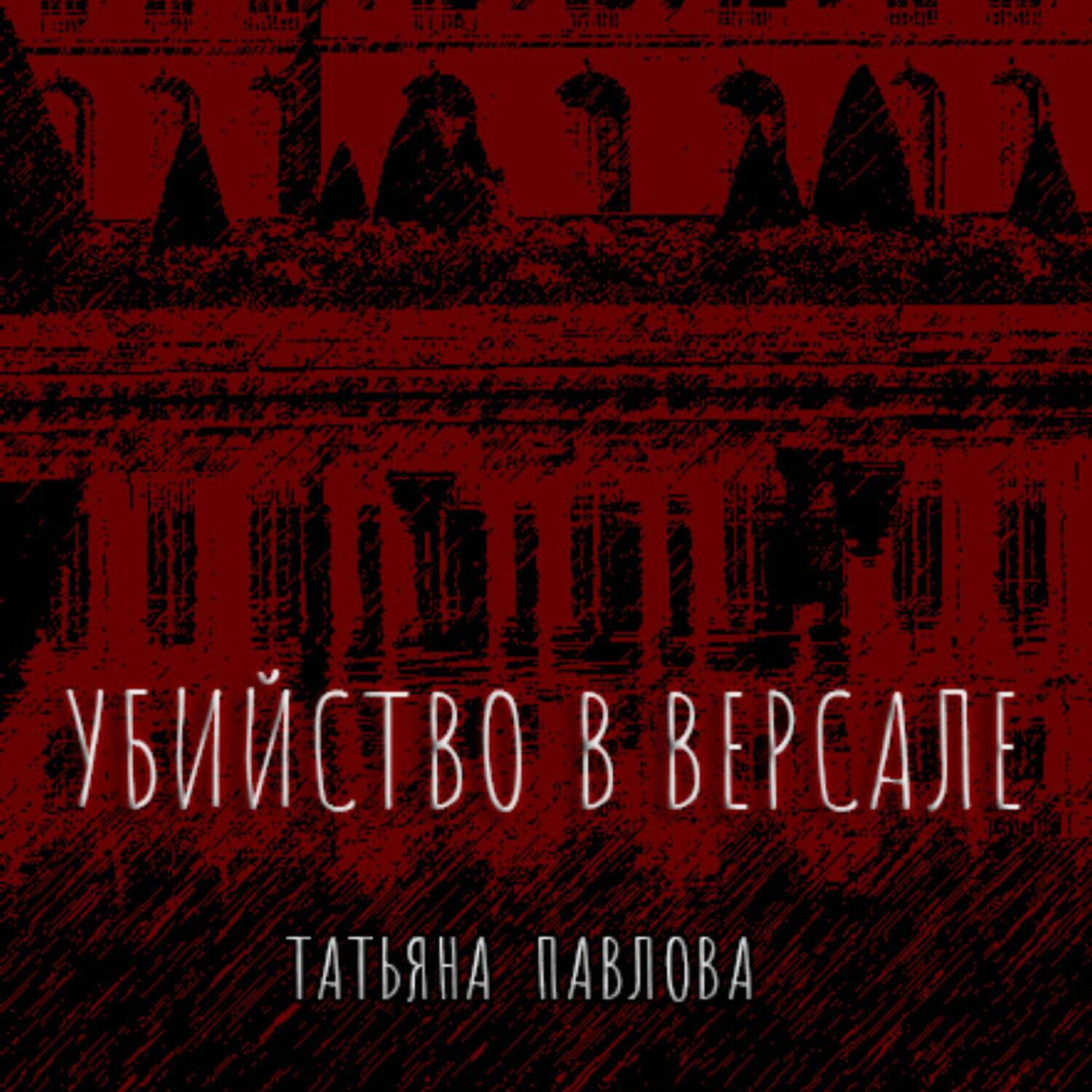 Книга Убийство в Версале