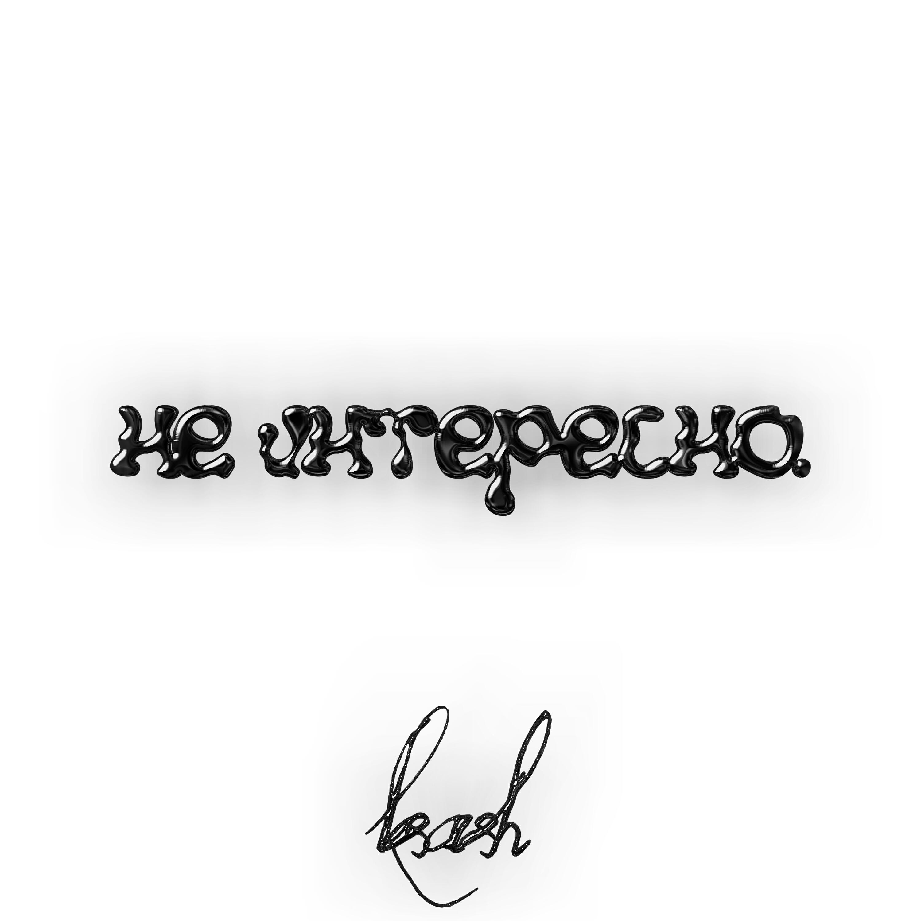Релиз Не интересно.