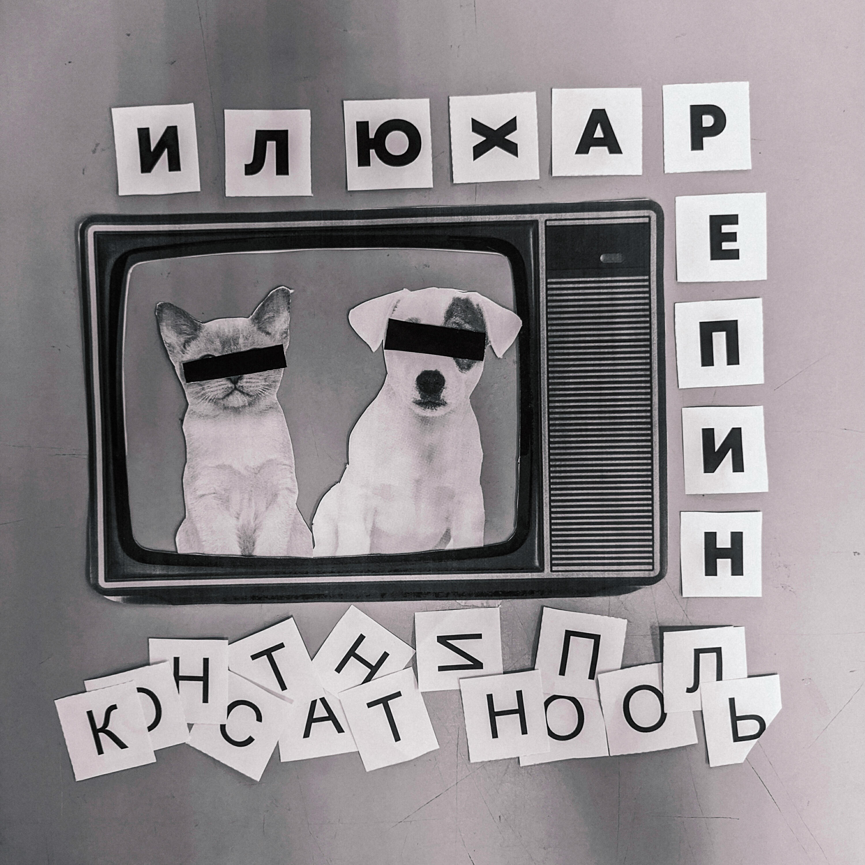 Релиз Константинополь