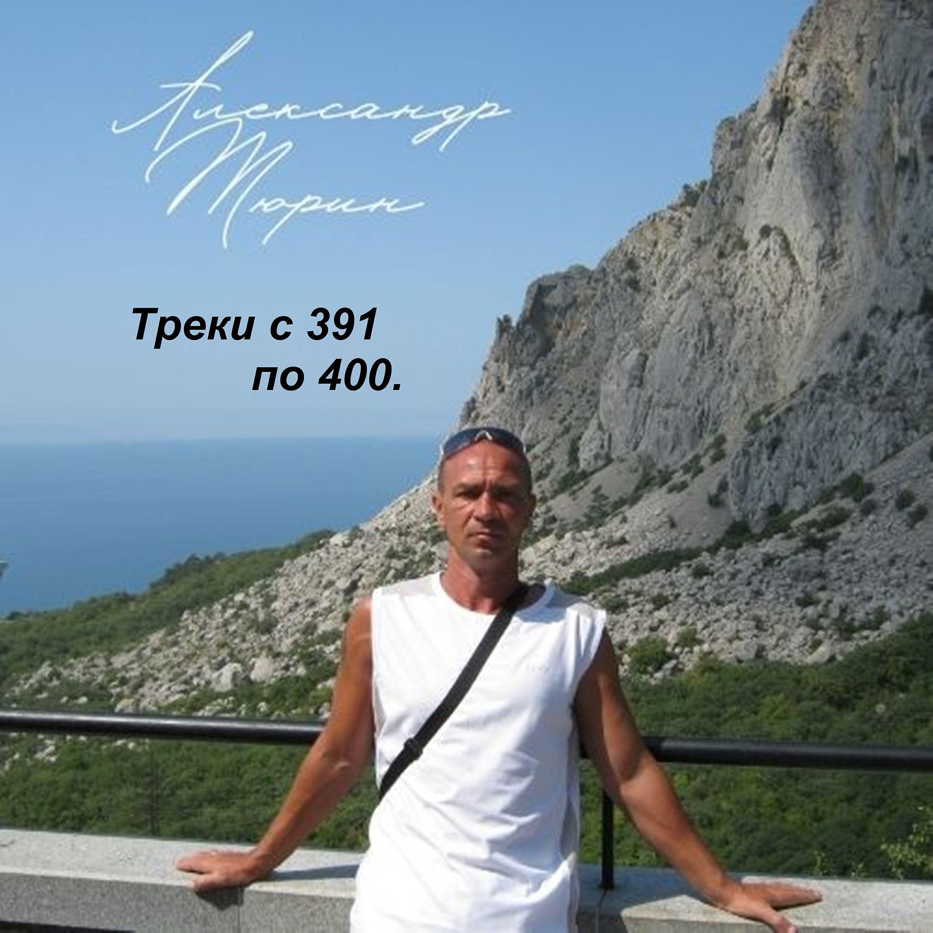 Постер альбома Треки с 391 по 400.