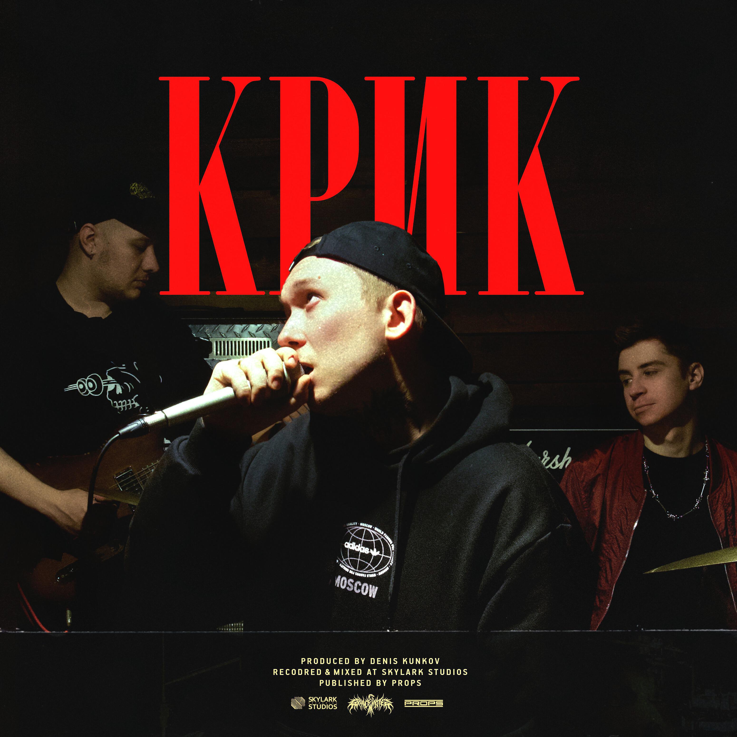 Релиз КРИК
