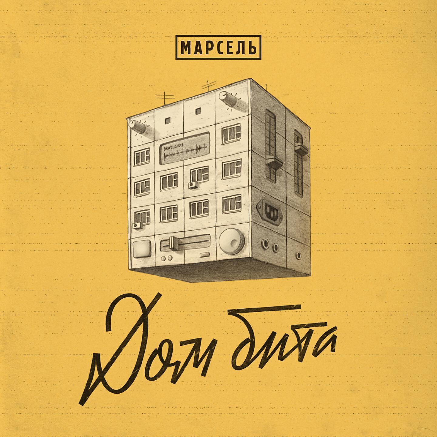 Релиз Дом бита