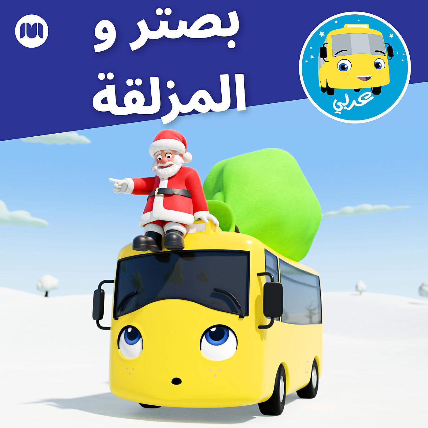 Релиз بصتر و المزلقة