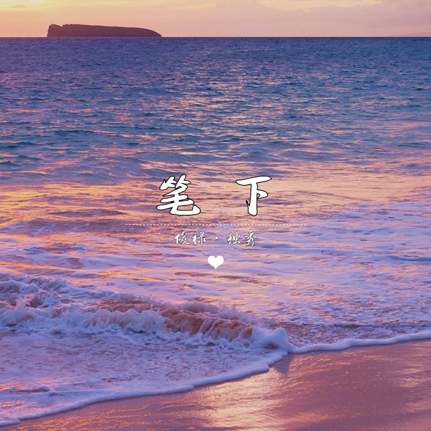 Релиз 笔下