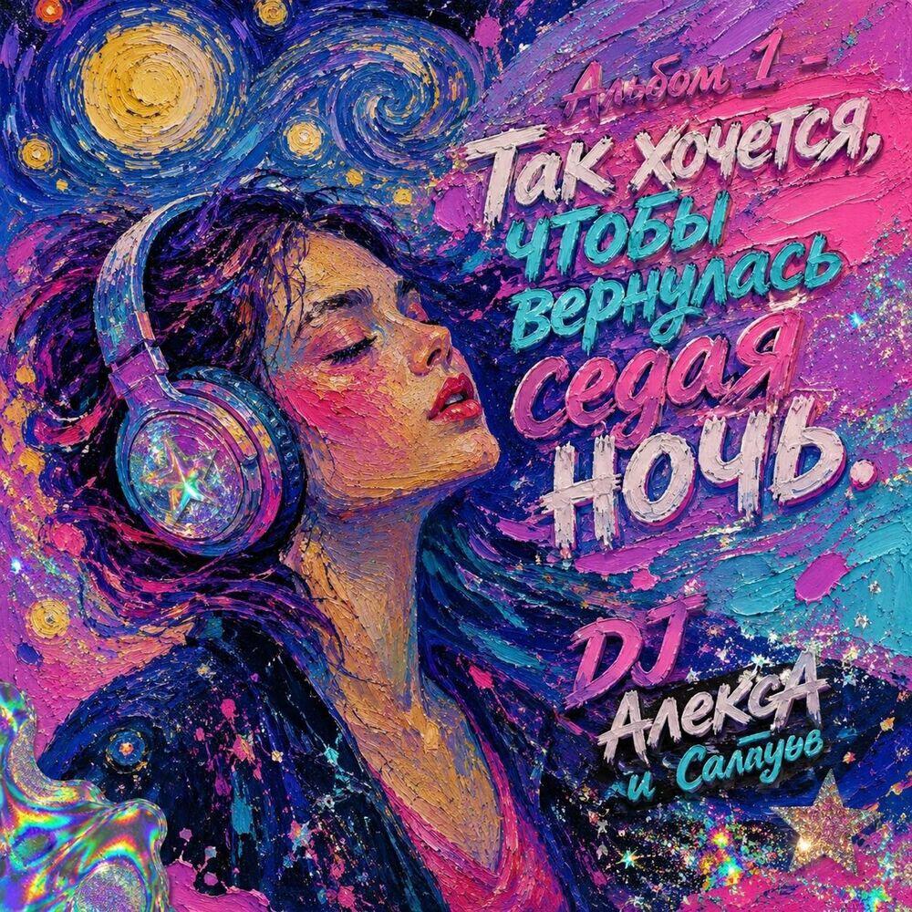 DJ АлексА и Салтунов