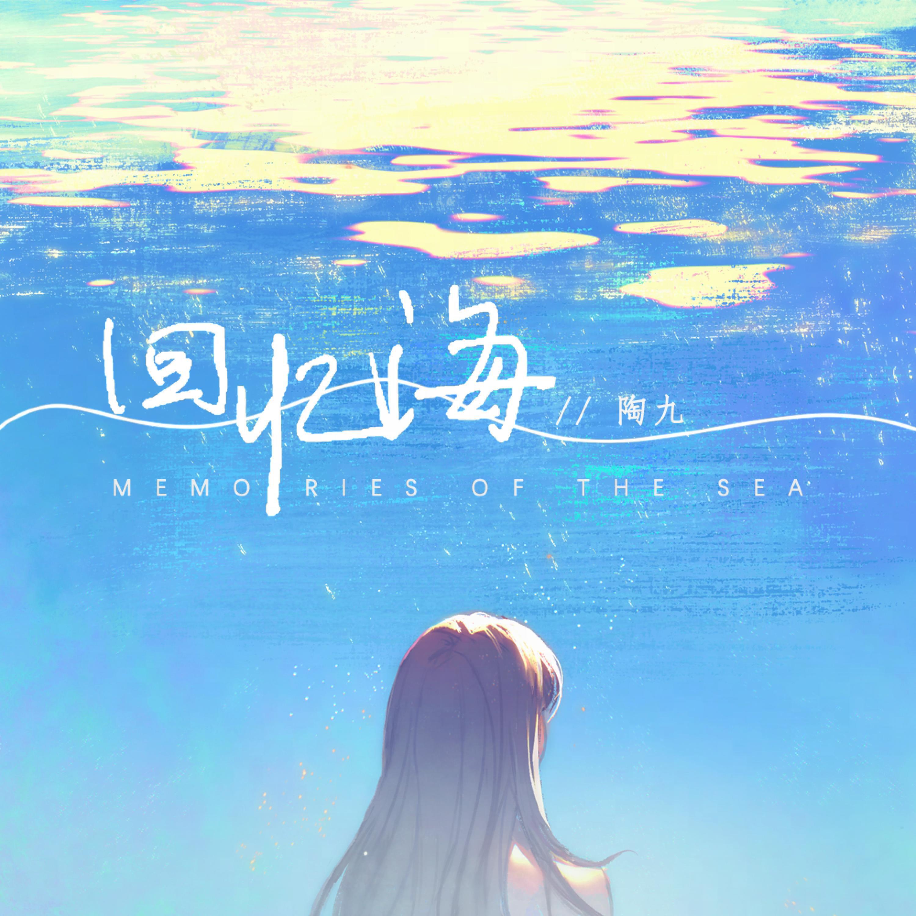 Релиз 回忆海