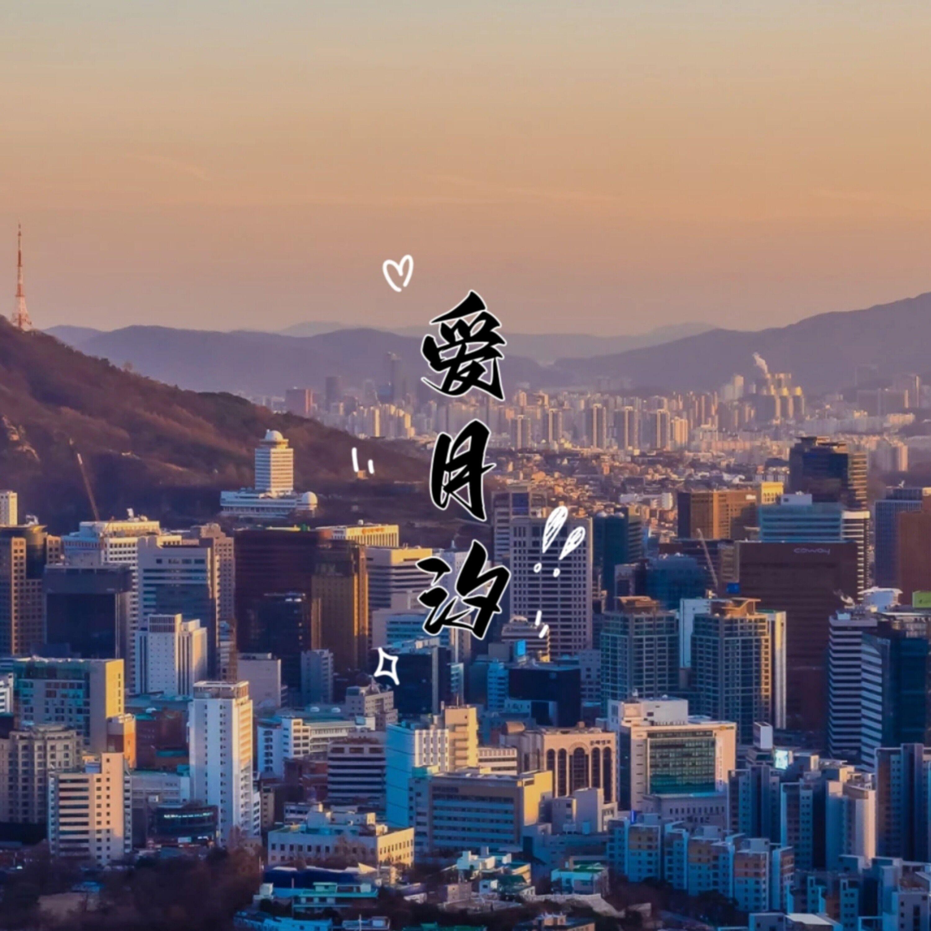Релиз 爱月汐