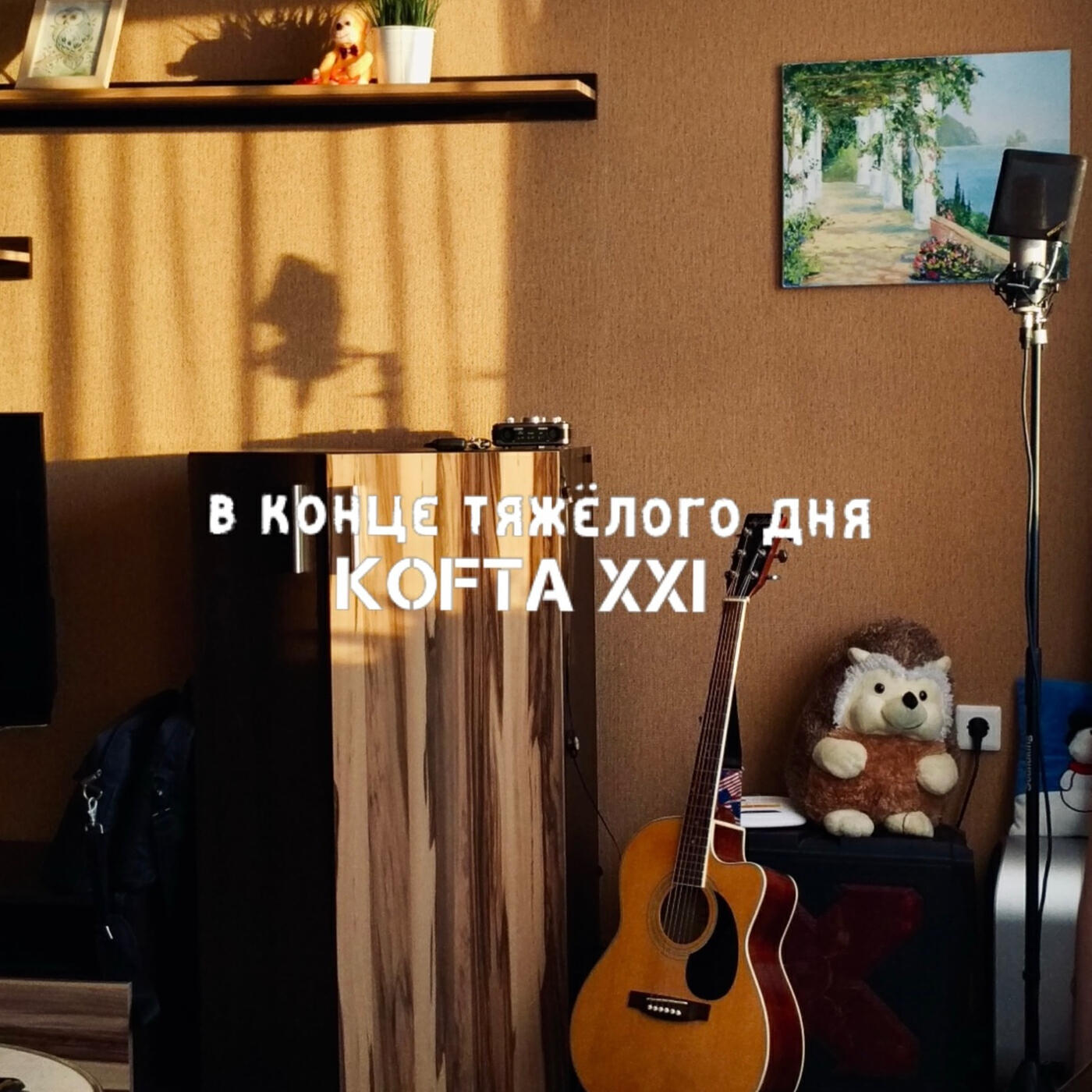 Постер альбома В конце тяжёлого дня
