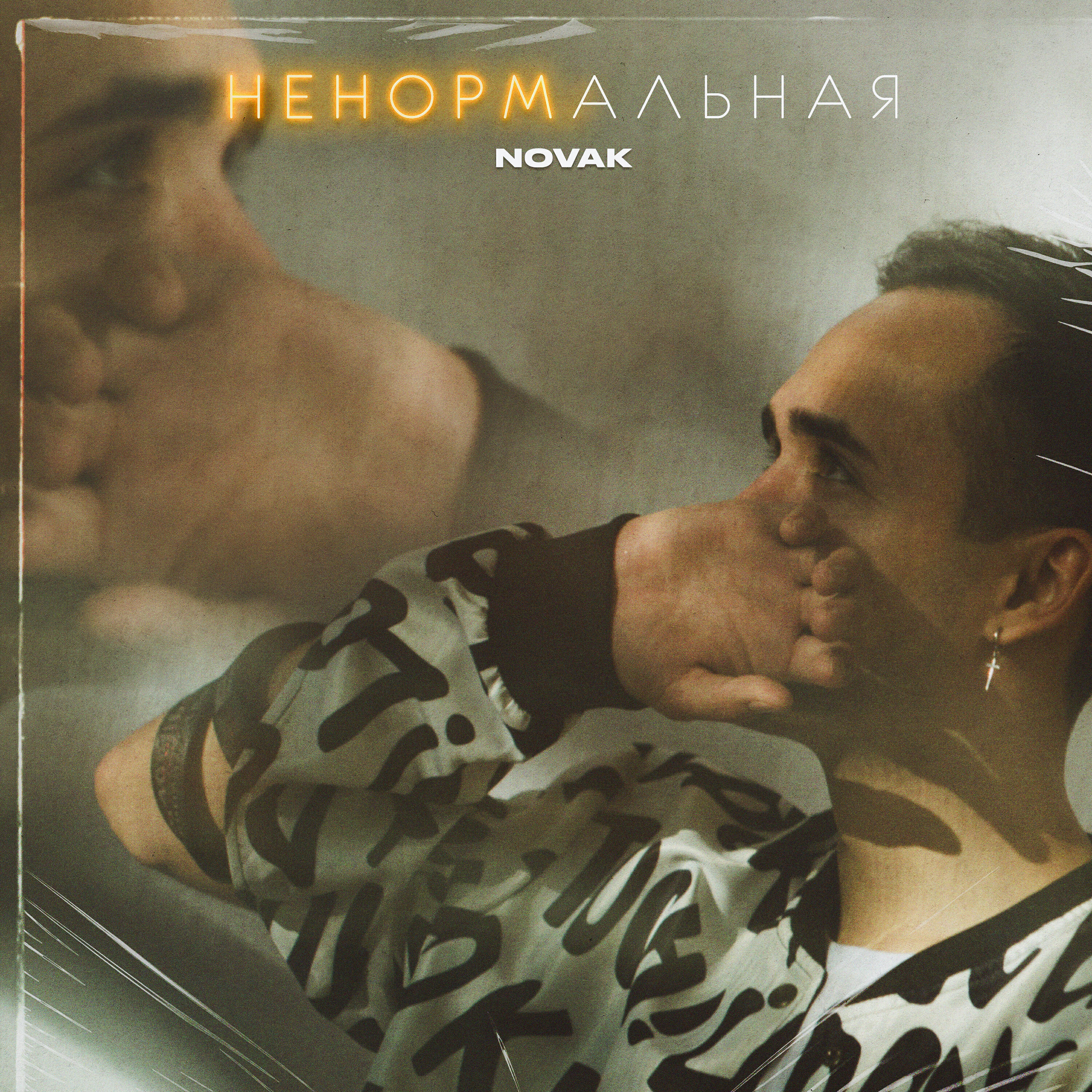 Релиз Ненормальная