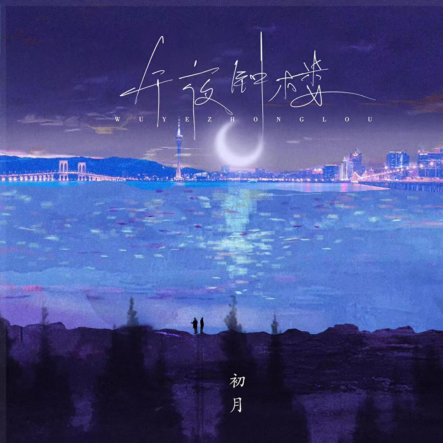 Релиз 午夜钟楼