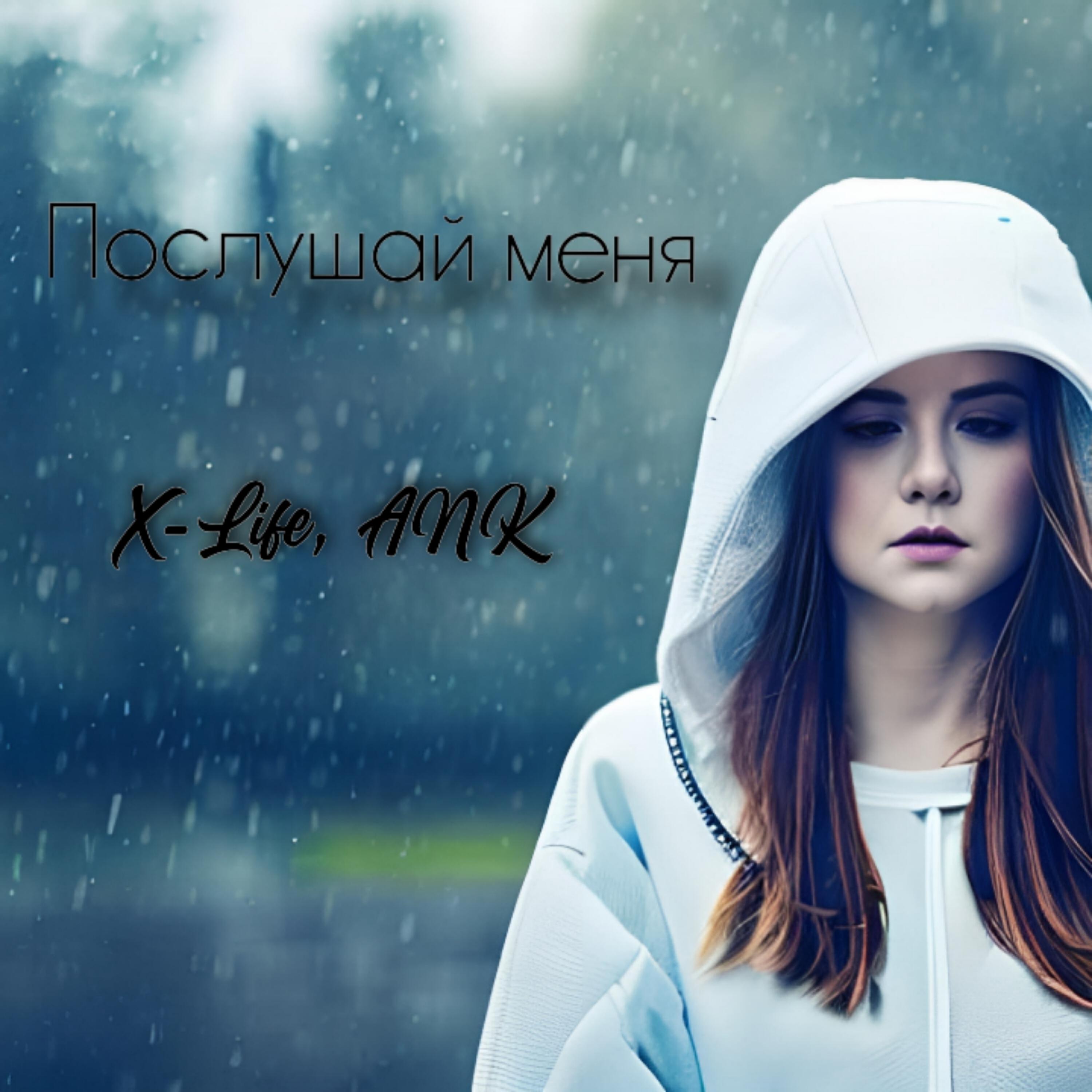 Релиз Послушай меня