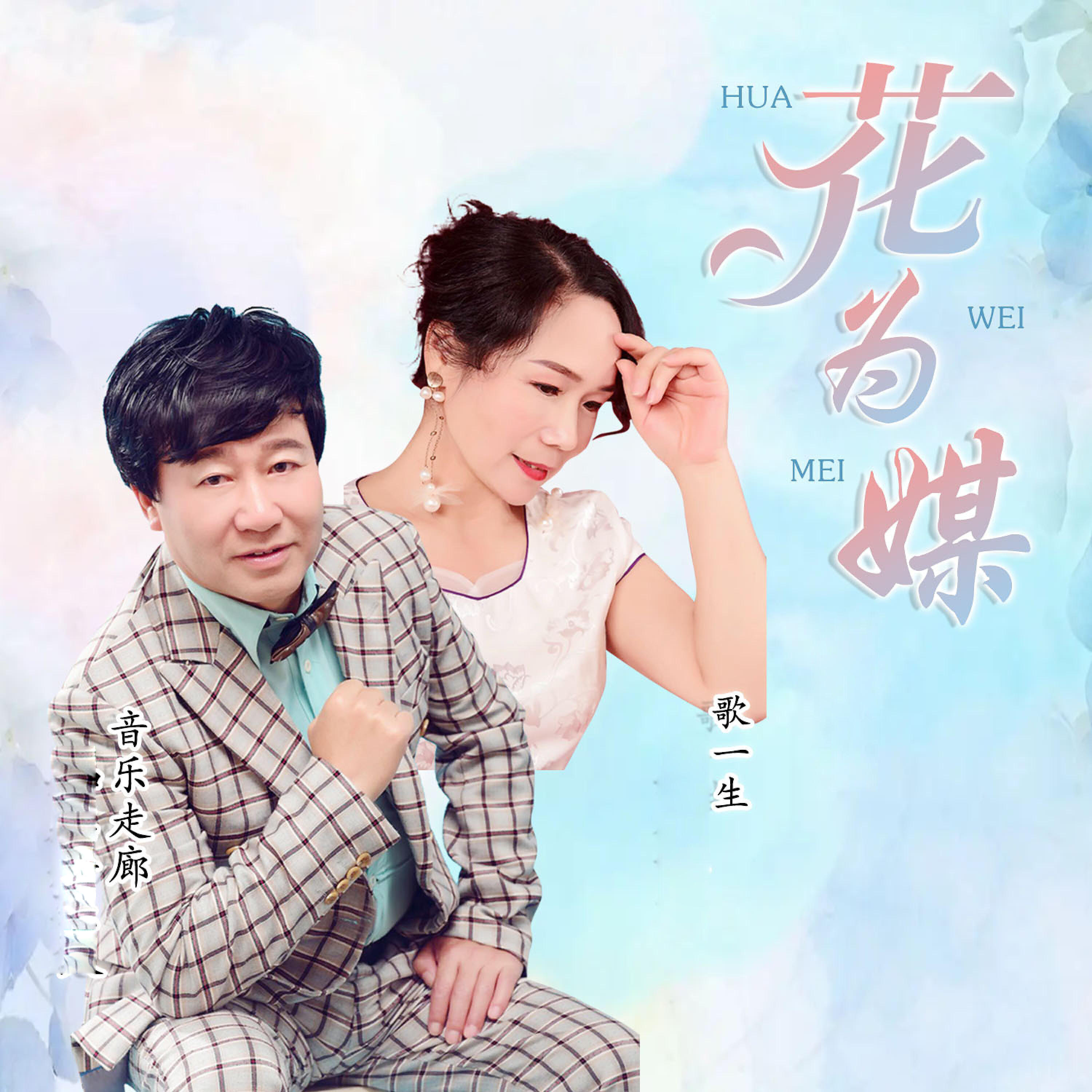 Релиз 花为媒