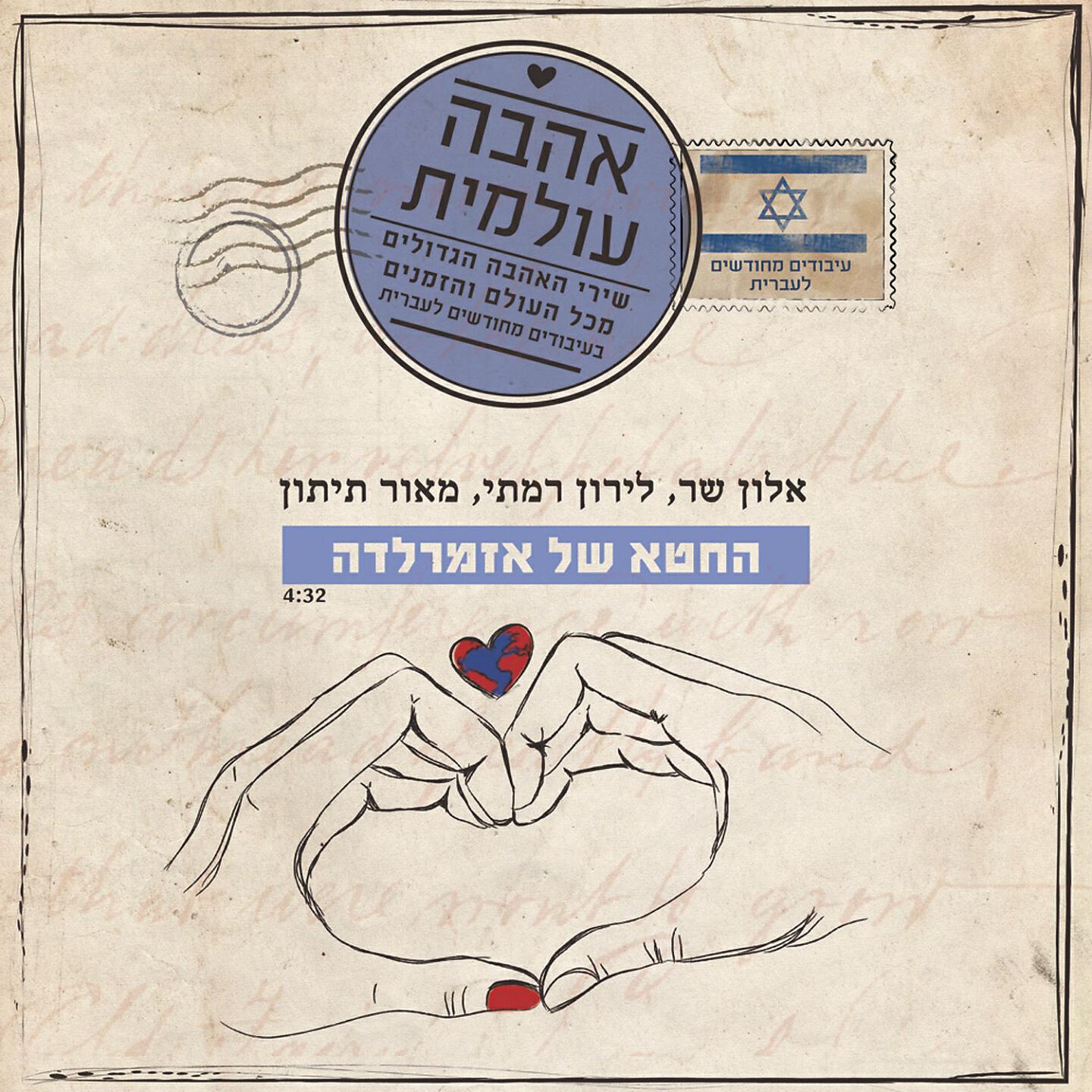 Релиз החטא של אזמרלדה
