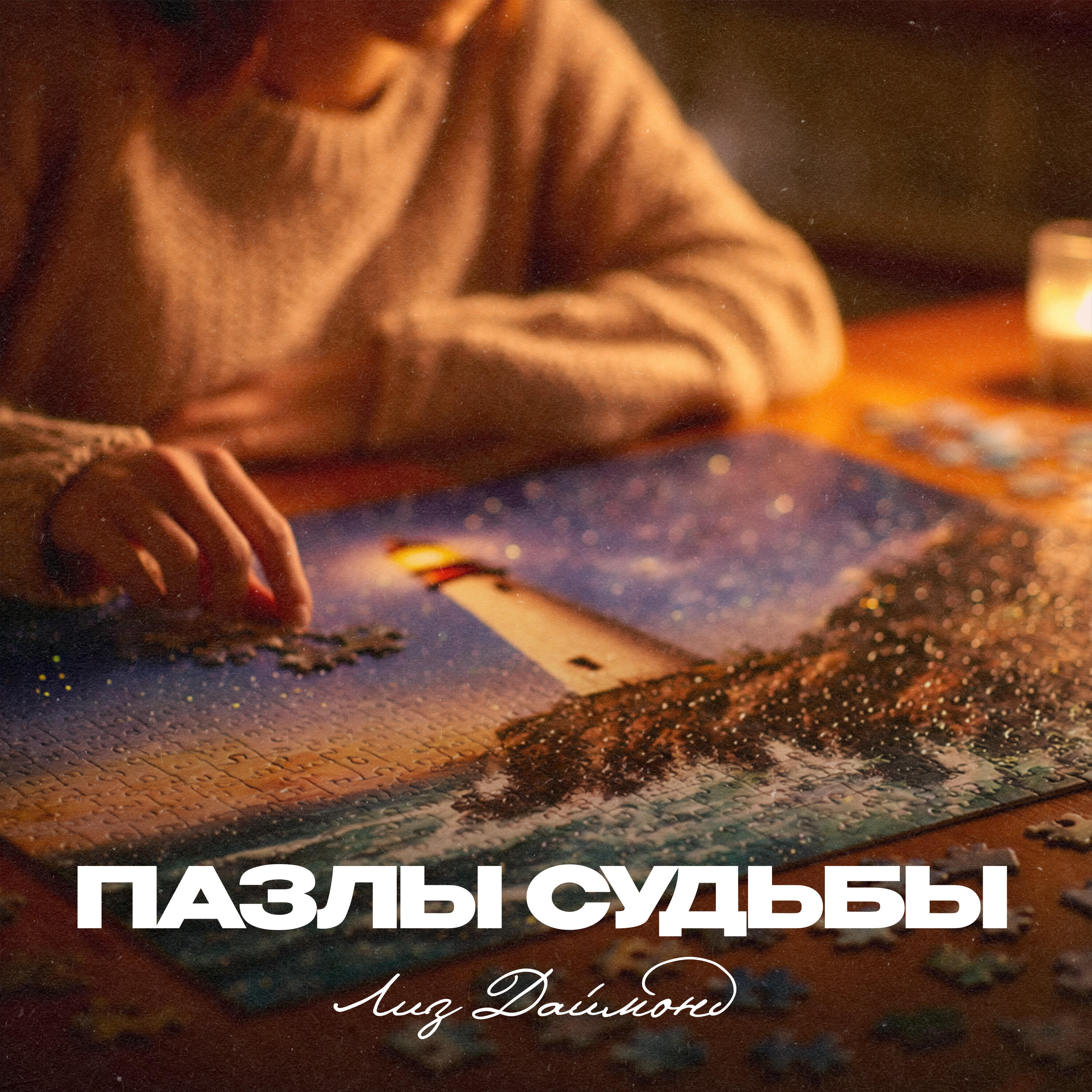 Релиз Пазлы судьбы