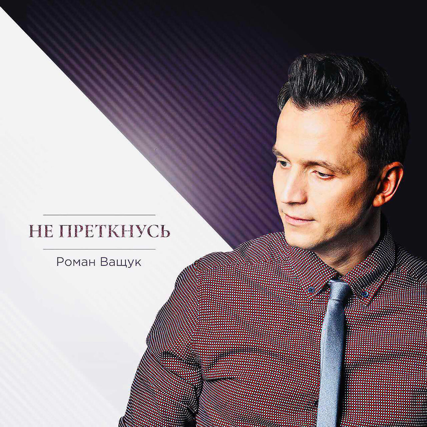 Постер альбома Не преткнусь