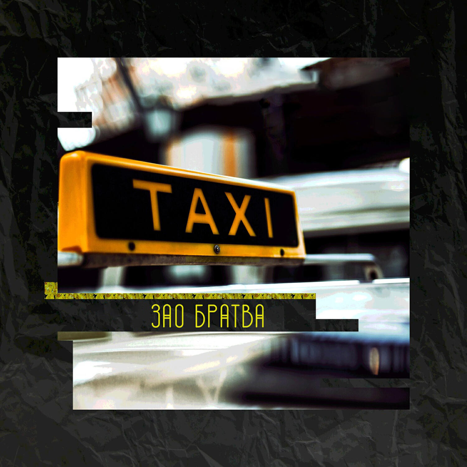 Релиз Taxi