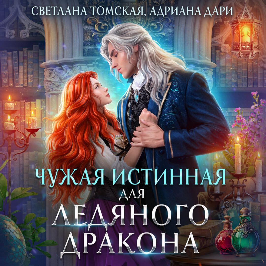 Книга Чужая истинная для Ледяного дракона