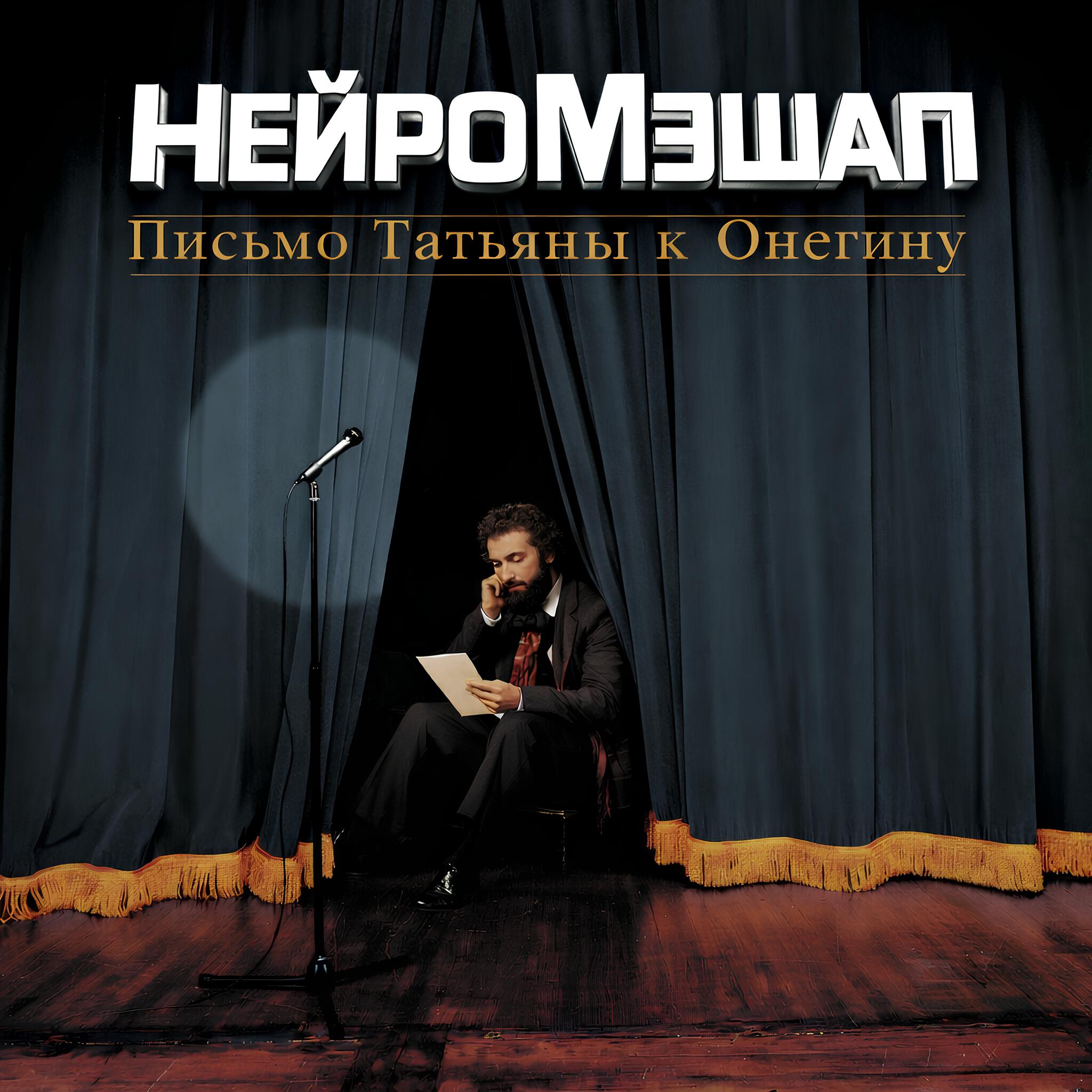 Релиз Письмо Татьяны к Онегину