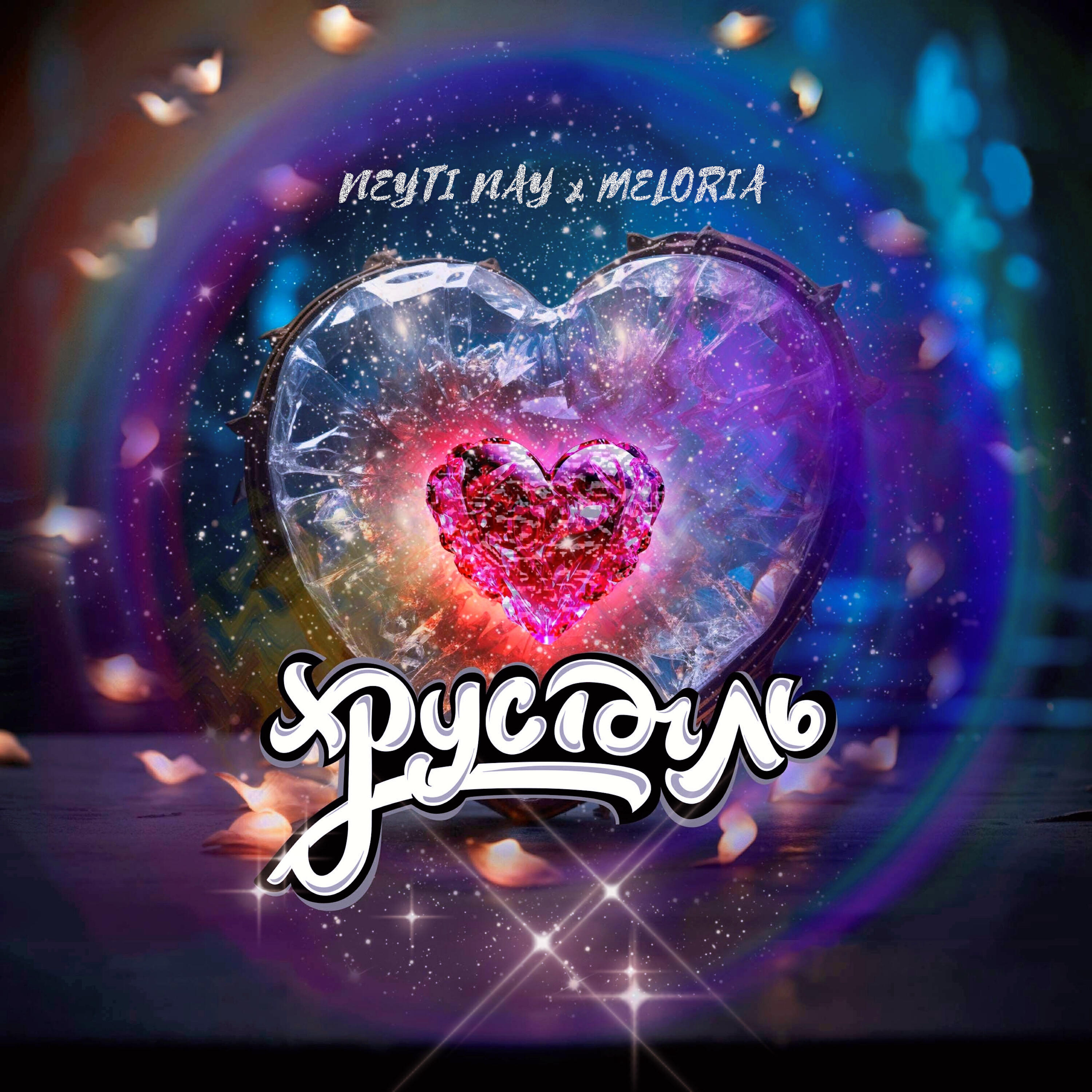 Релиз Хрусталь