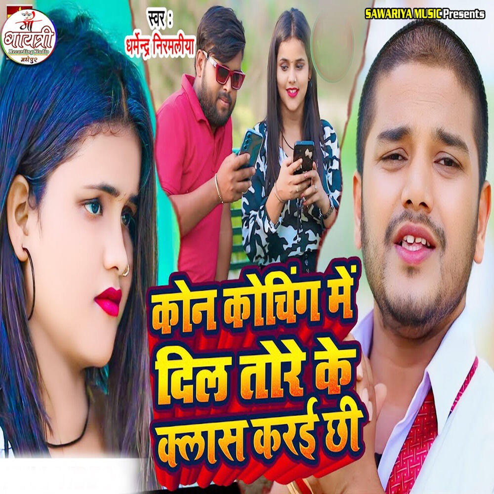 Релиз Kon Coching Me Dil Tore Ke Class Karai Chhi