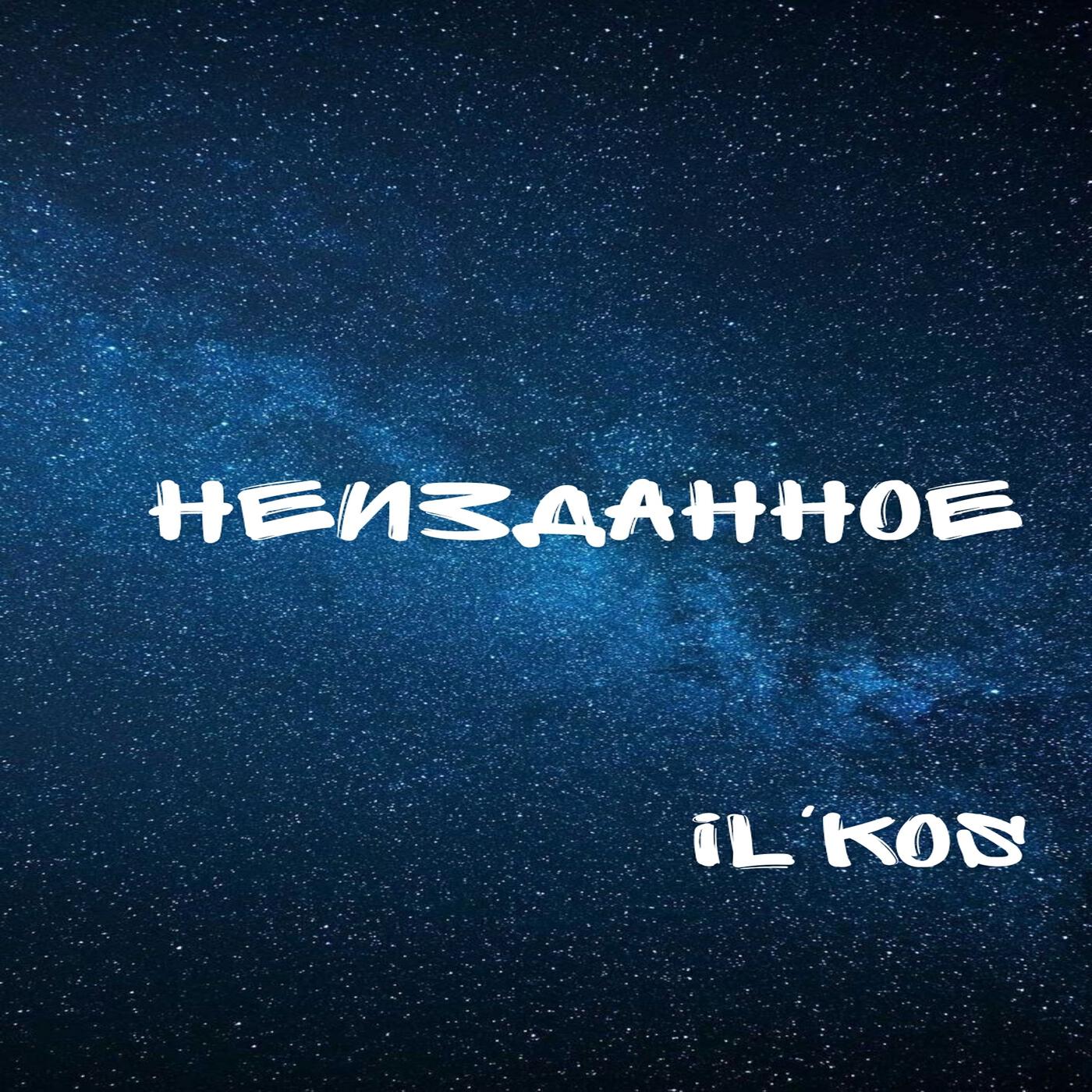 Релиз Неизданное