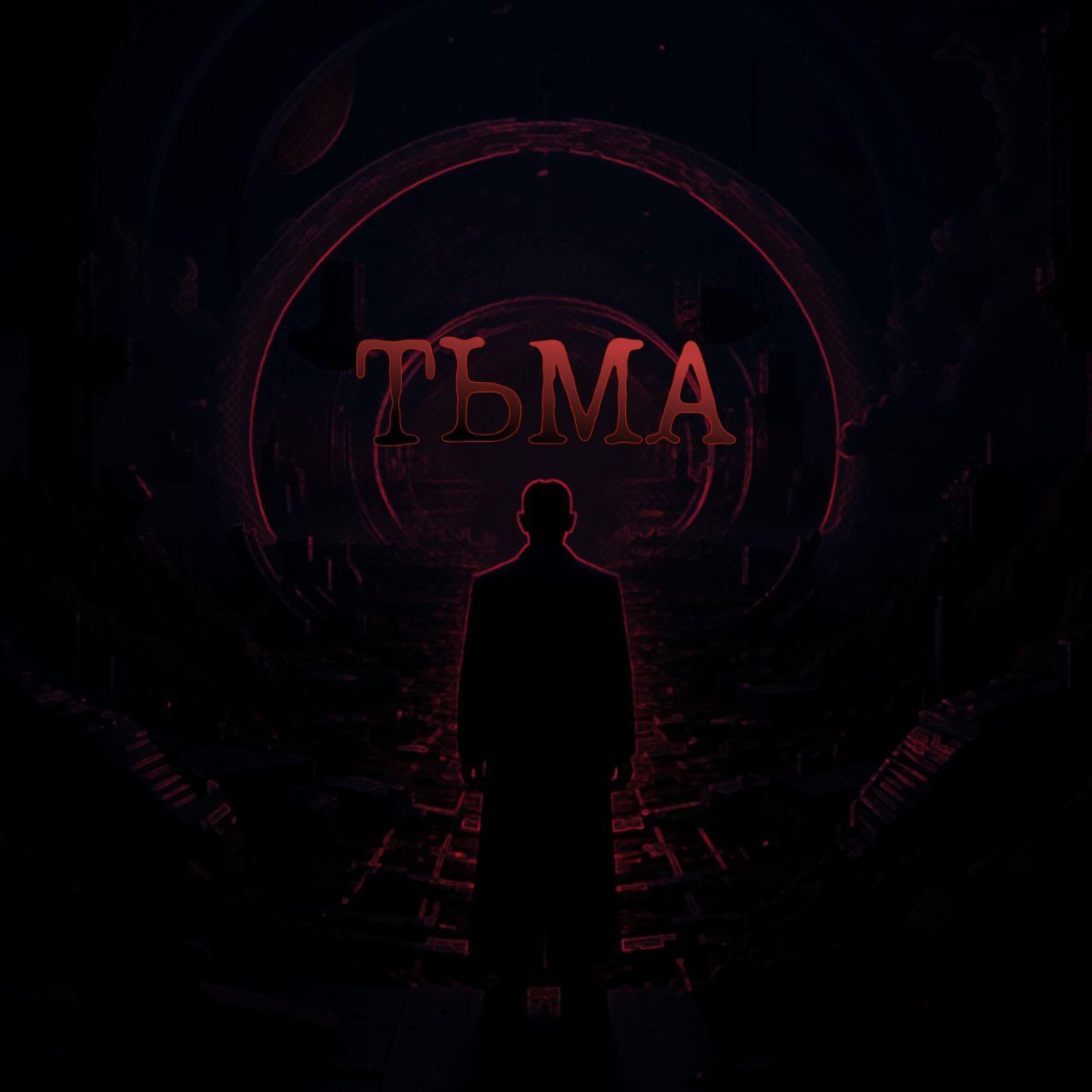 Релиз ТЬМА