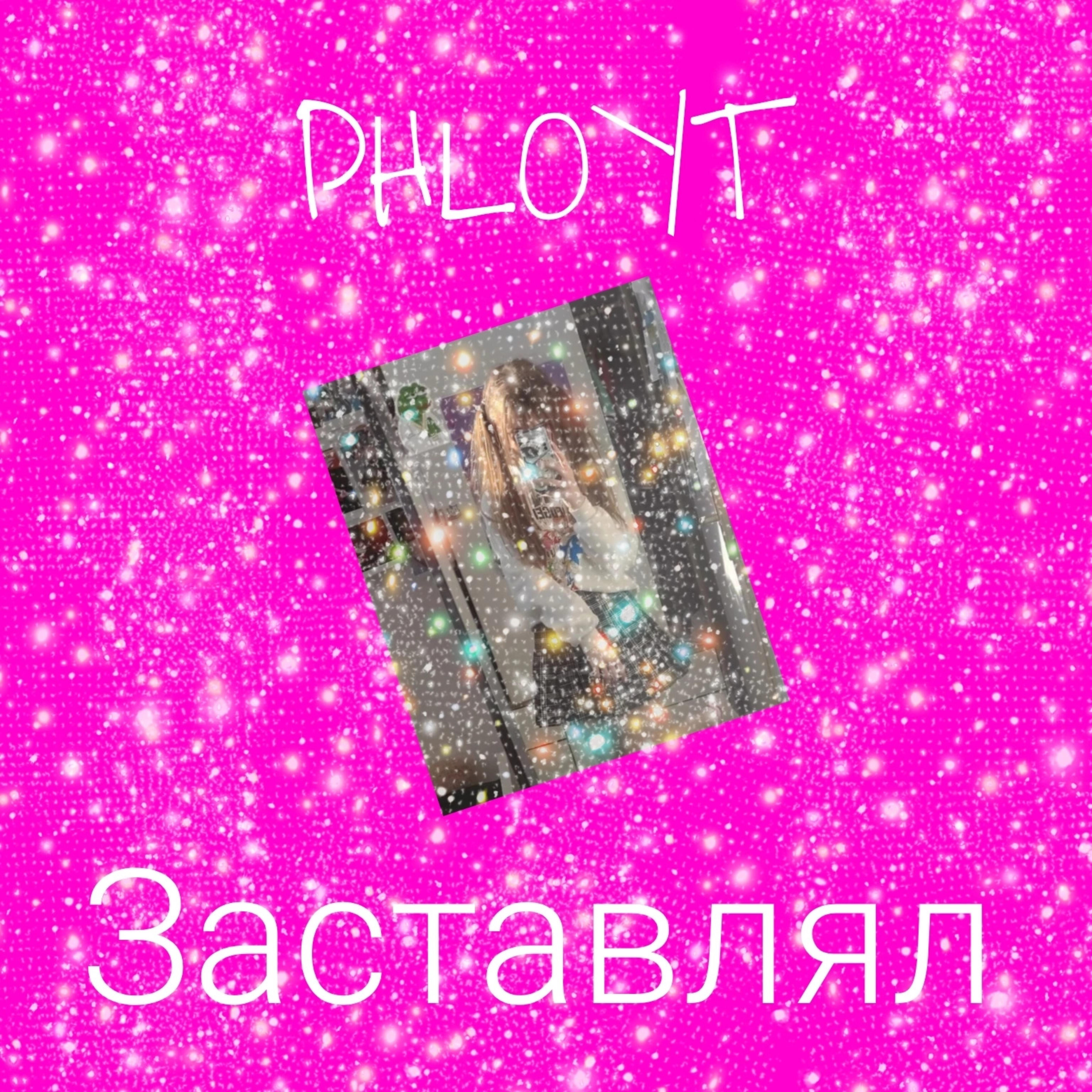 Постер альбома Заставлял