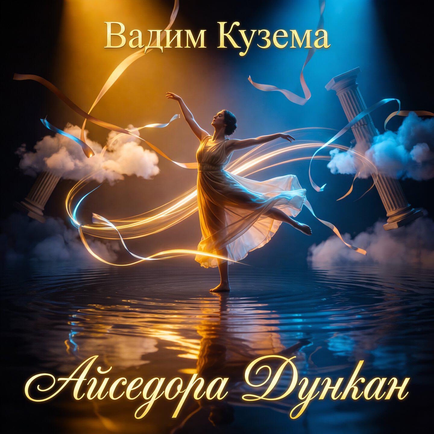 Релиз Айседора Дункан