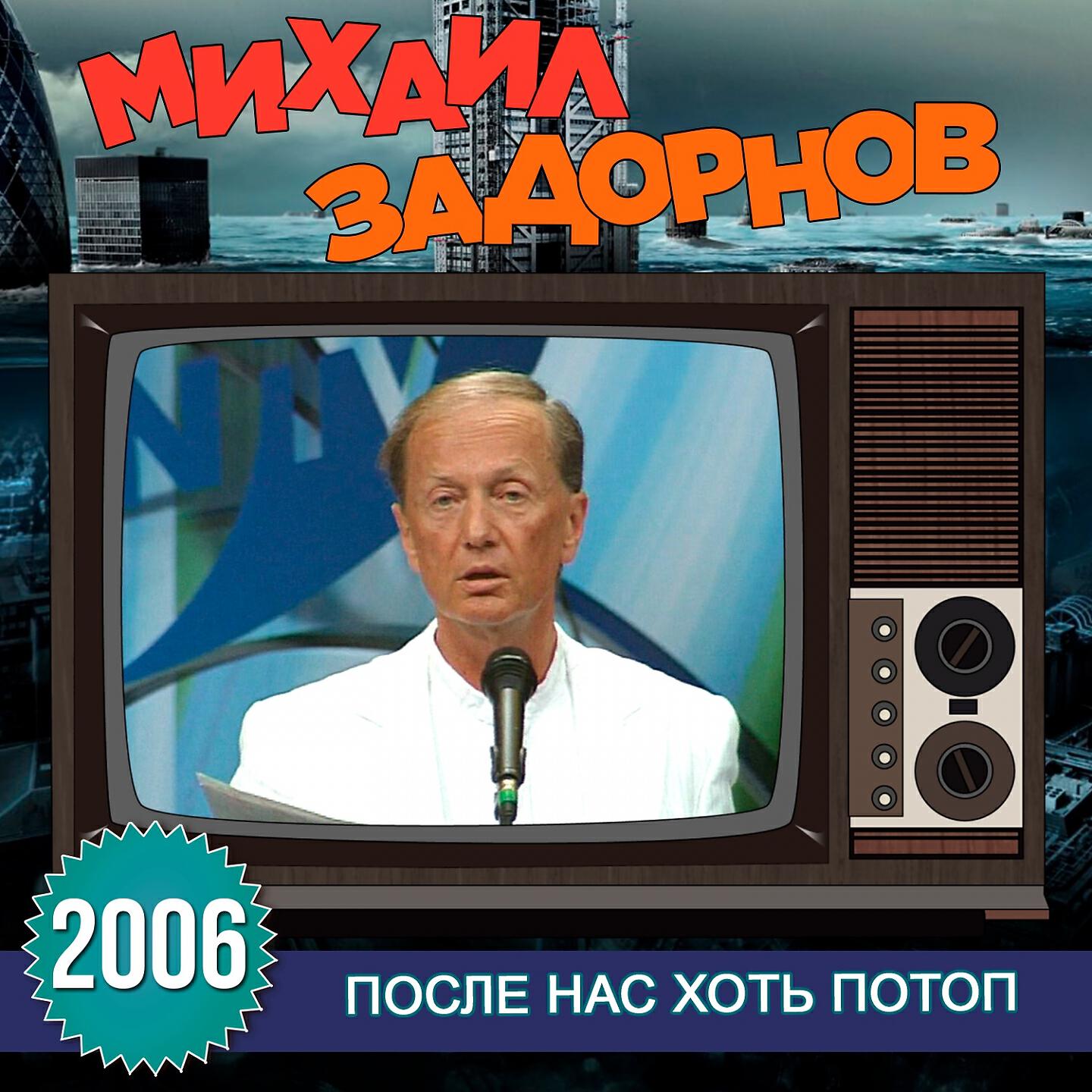 Книга После нас хоть потоп