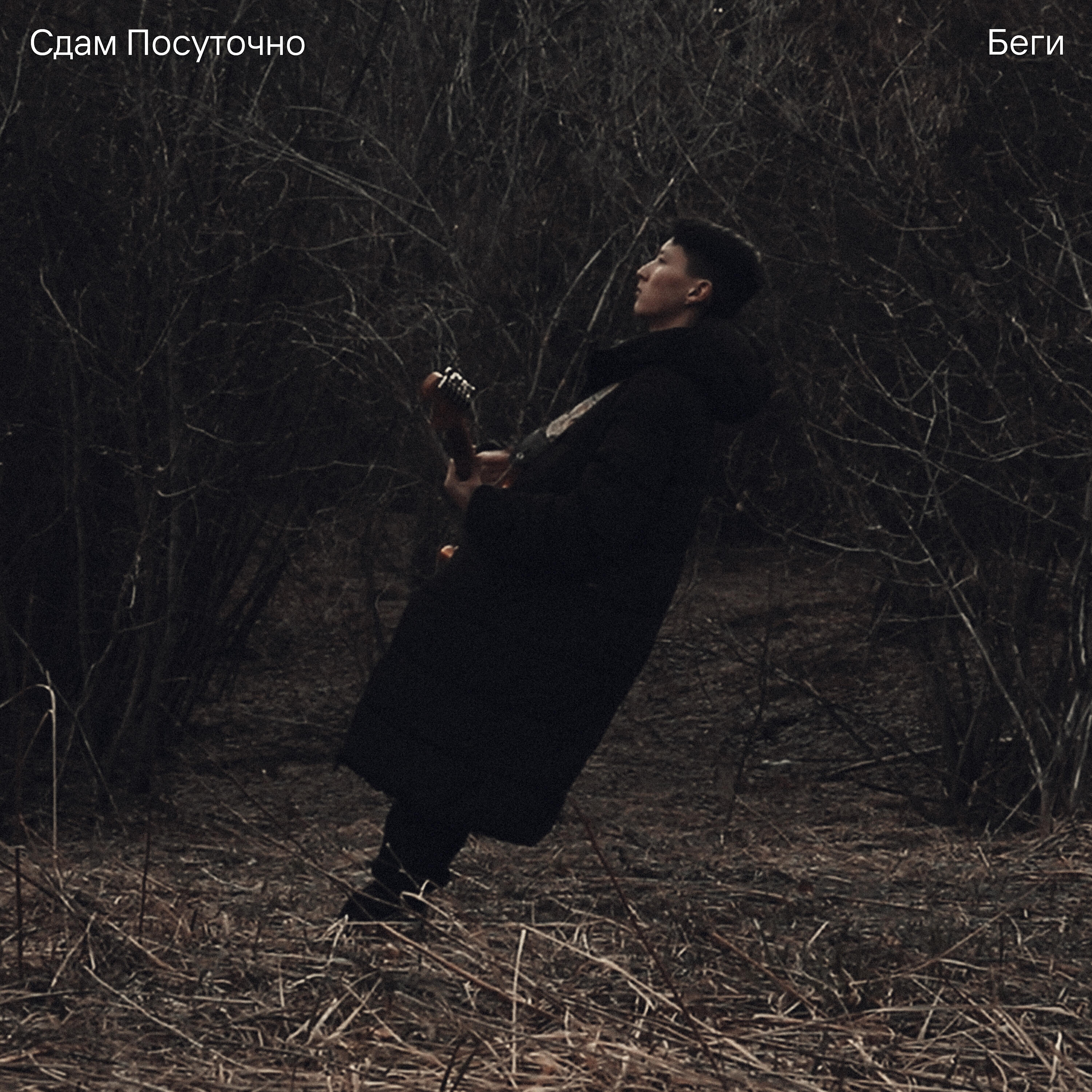 Релиз Беги