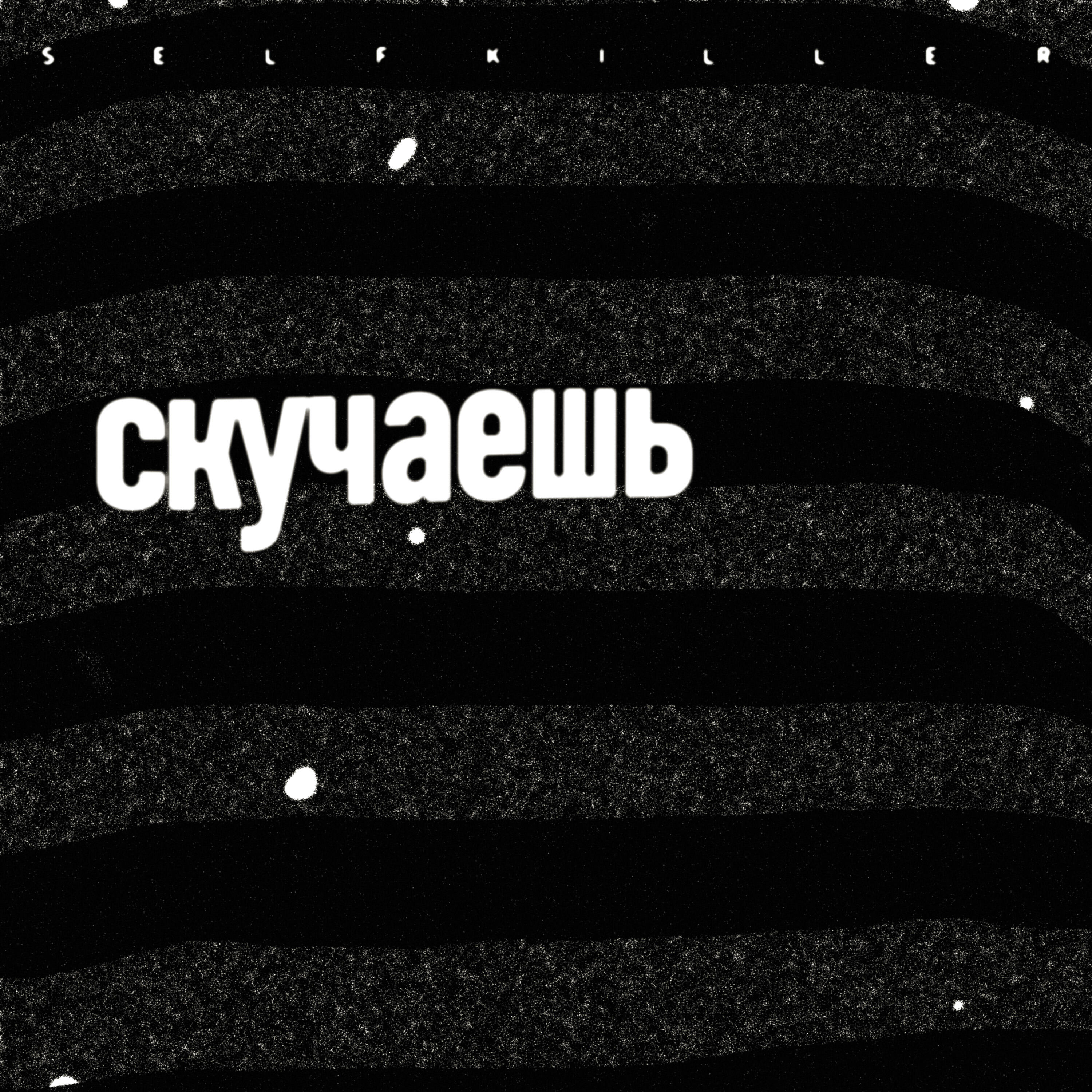 Постер альбома скучаешь