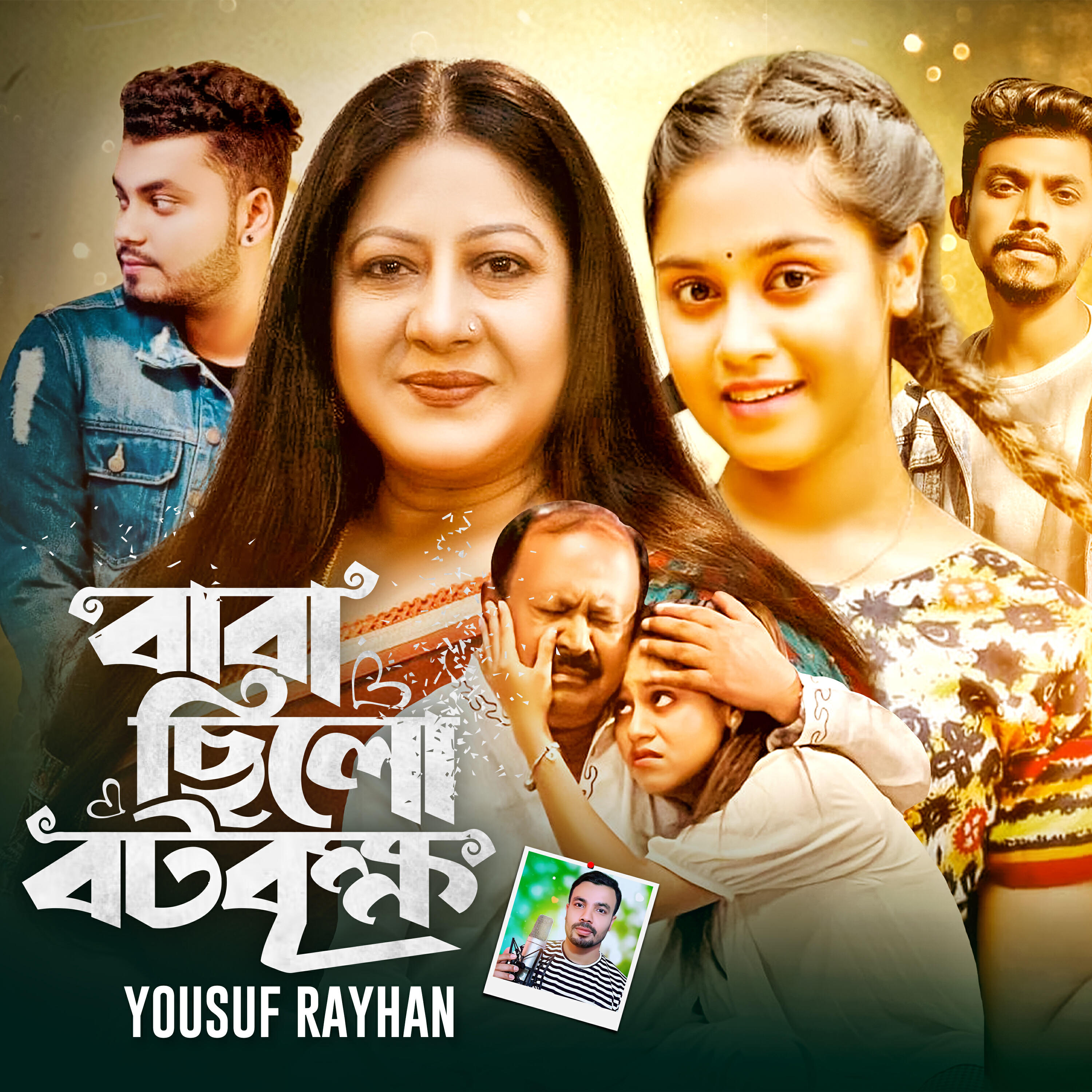 Релиз Baba Chilo Boto Brikkho