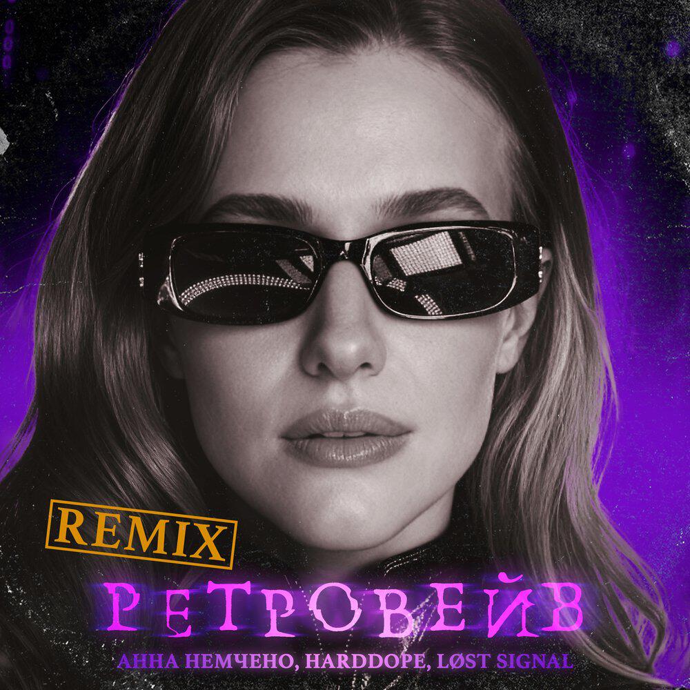 Релиз Ретровейв