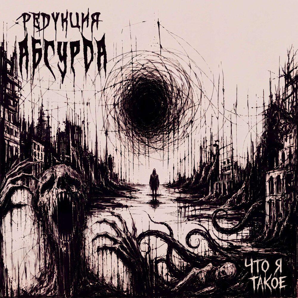 Релиз Что я такое