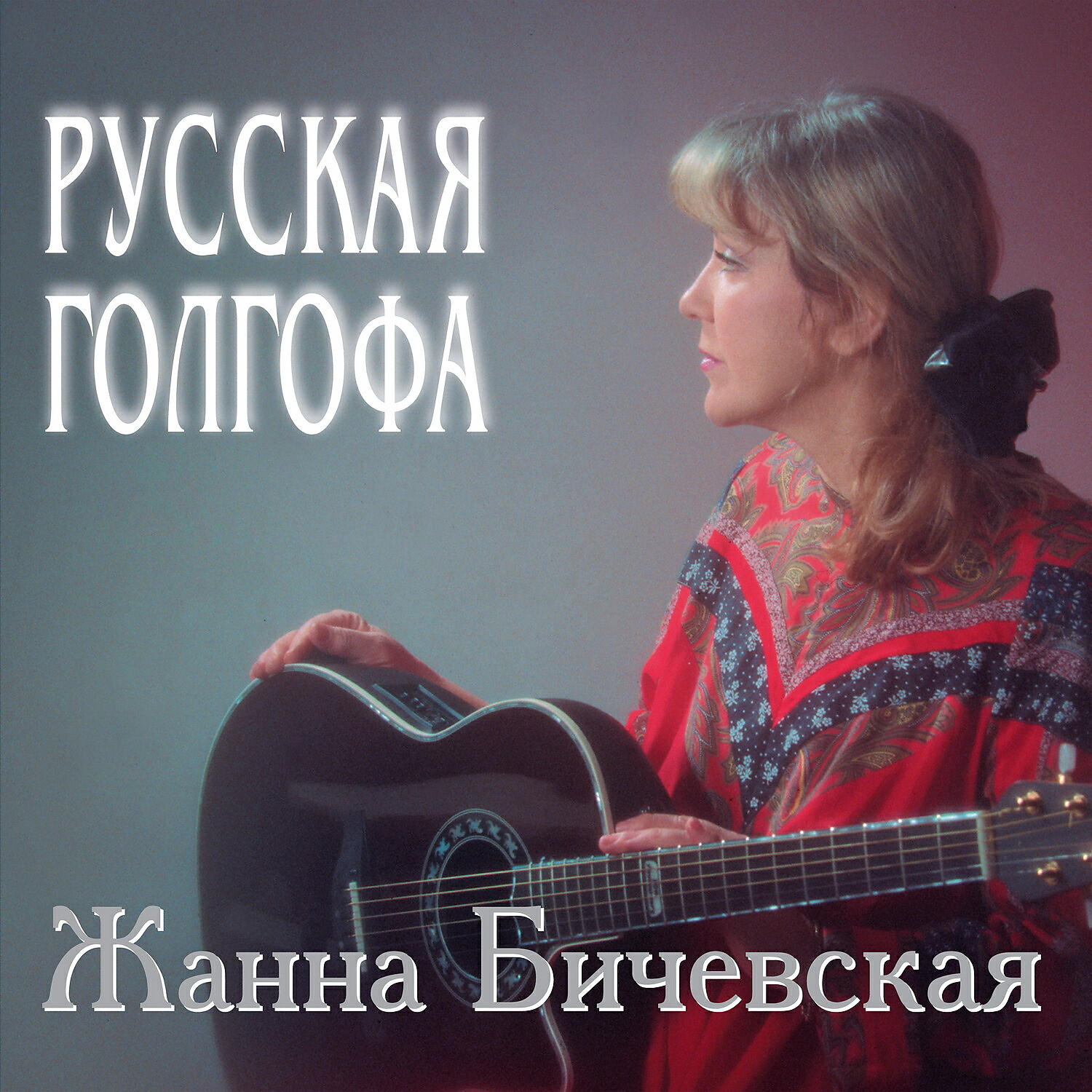 Релиз Русская Голгофа